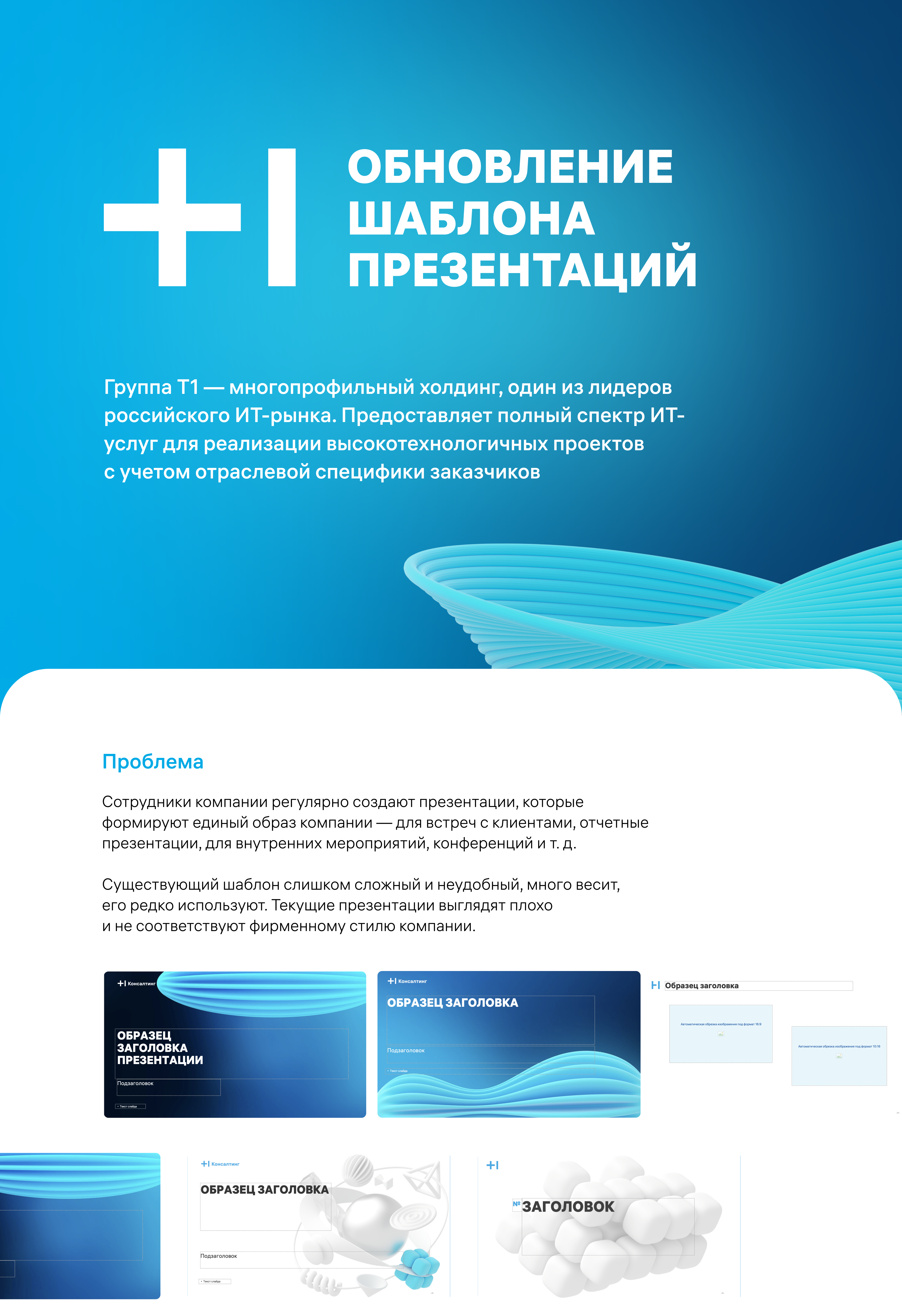 Обновление  корпоративного  шаблона презентаций компании Т1 — Изображение №1 — Брендинг, Графика на Dprofile