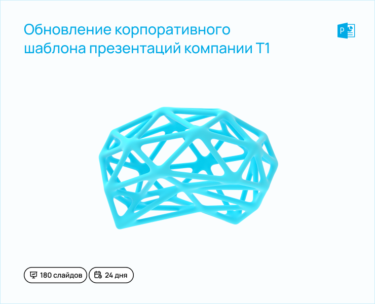 Обновление  корпоративного  шаблона презентаций компании Т1 на Dprofile