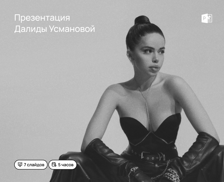 PowerPoint презентация Далиды Усмановой на Dprofile