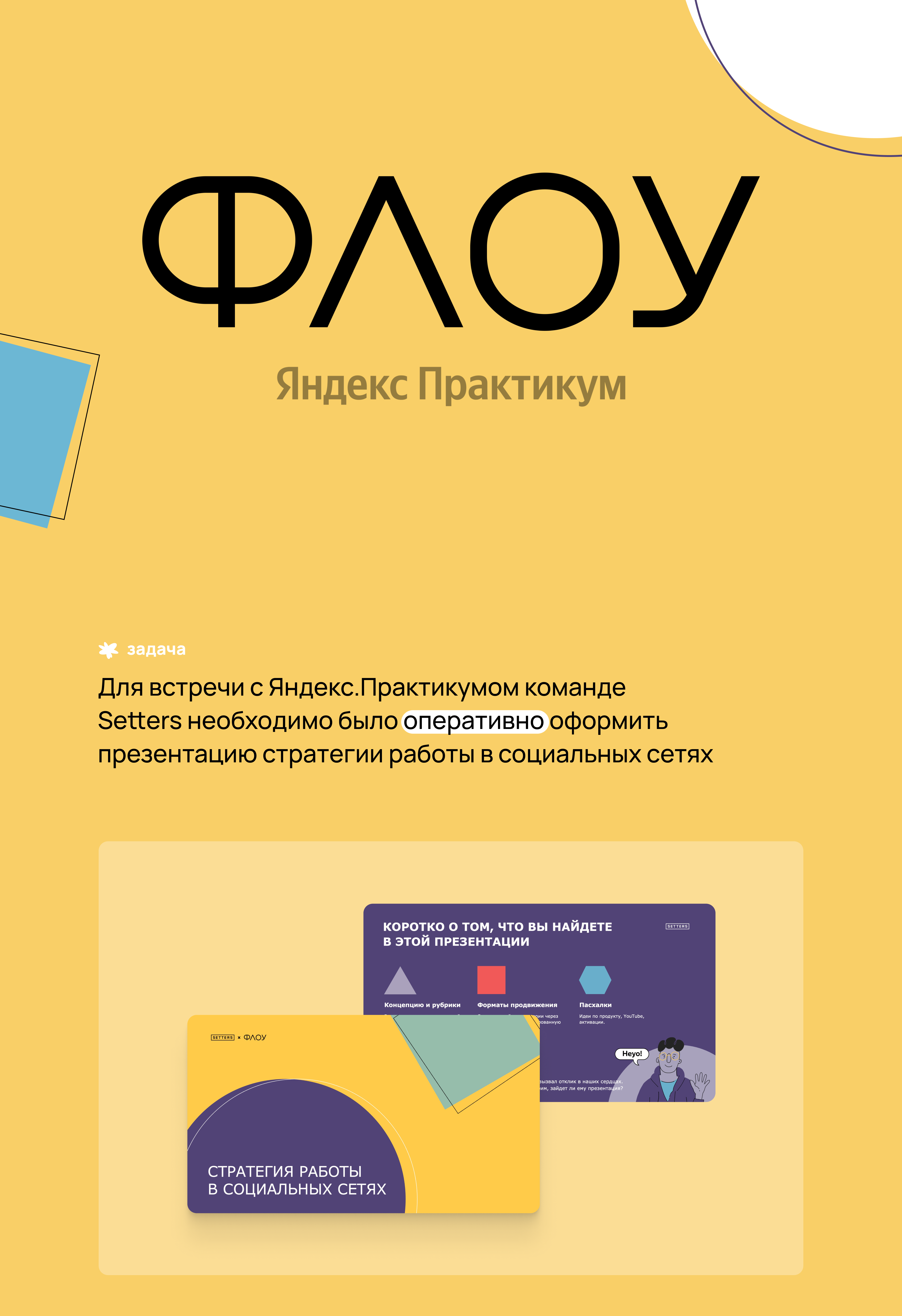 Стратегия работы  в социальных сетях Яндекс Практикум (ФЛОУ) — Изображение №1 — Брендинг, Графика на Dprofile