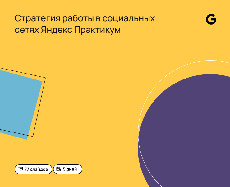 Стратегия работы  в социальных сетях Яндекс Практикум (ФЛОУ) на Dprofile