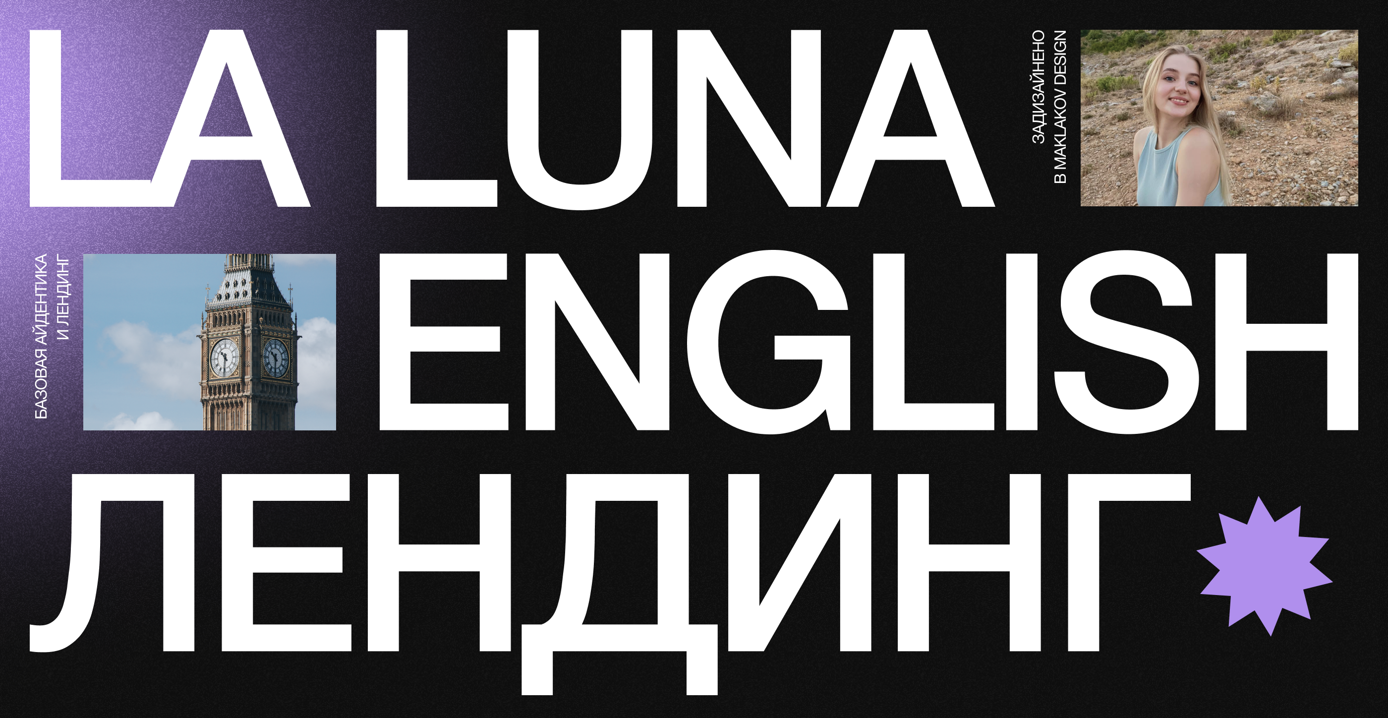 Лендинг и базовая айдентика LALUNA English — Изображение №1 — Интерфейсы, Брендинг на Dprofile