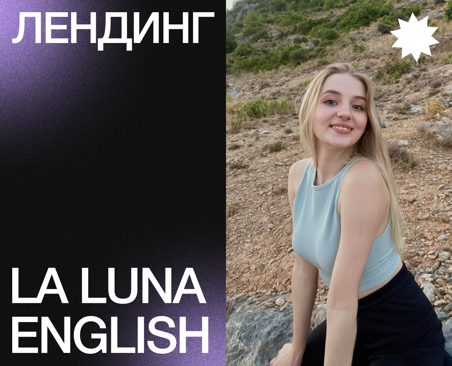 Лендинг и базовая айдентика LALUNA English — Интерфейсы, Брендинг на Dprofile