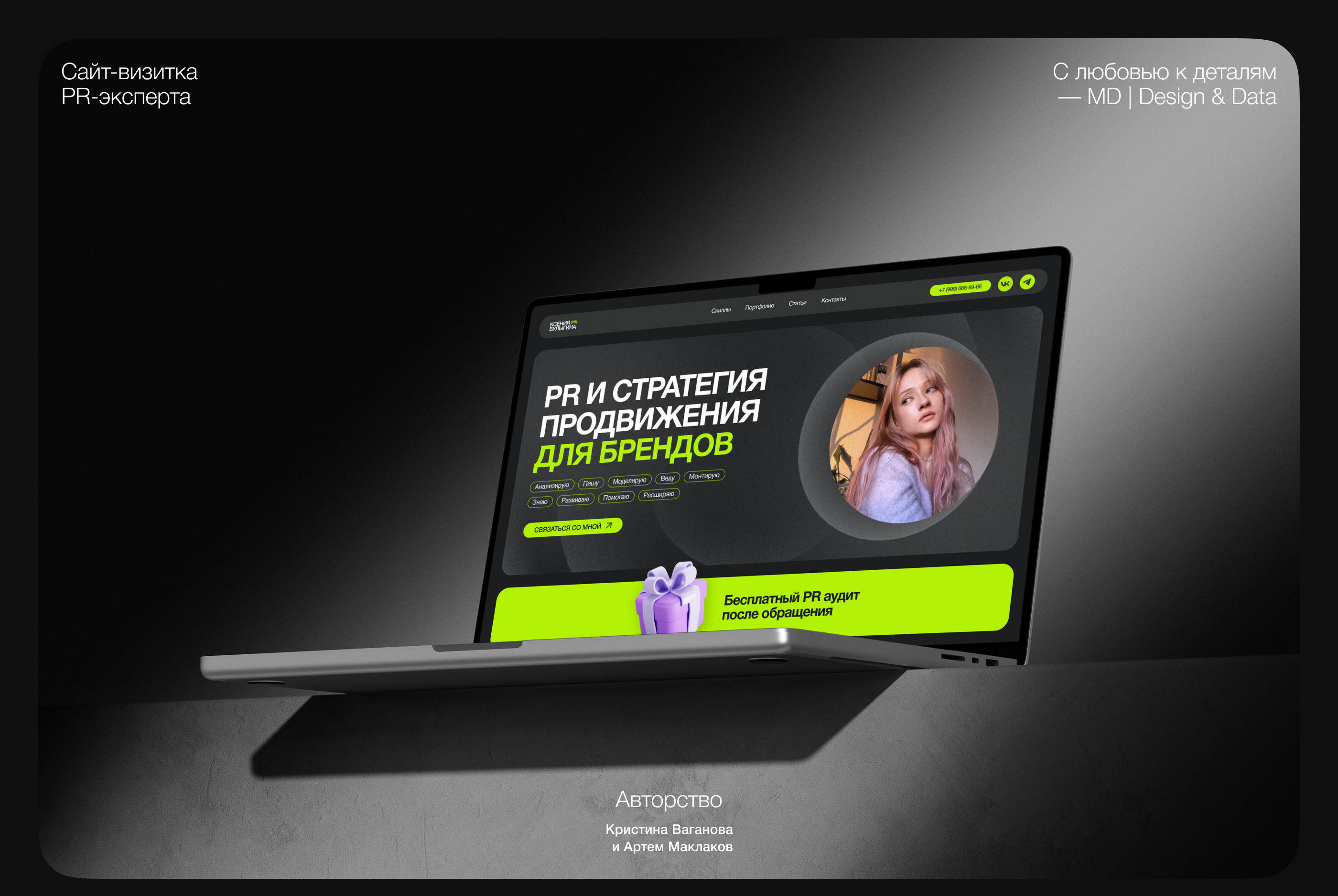 Сайт-визитка PR-специалиста — Изображение №1 — Интерфейсы, Брендинг на Dprofile