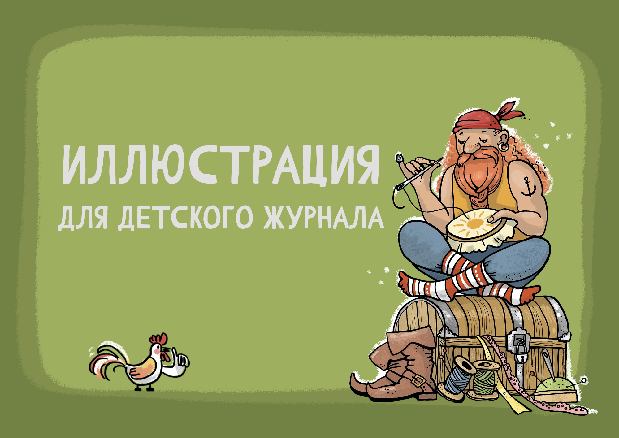 Иллюстрация для детского журнала — Изображение №1 — Иллюстрация, Графика на Dprofile