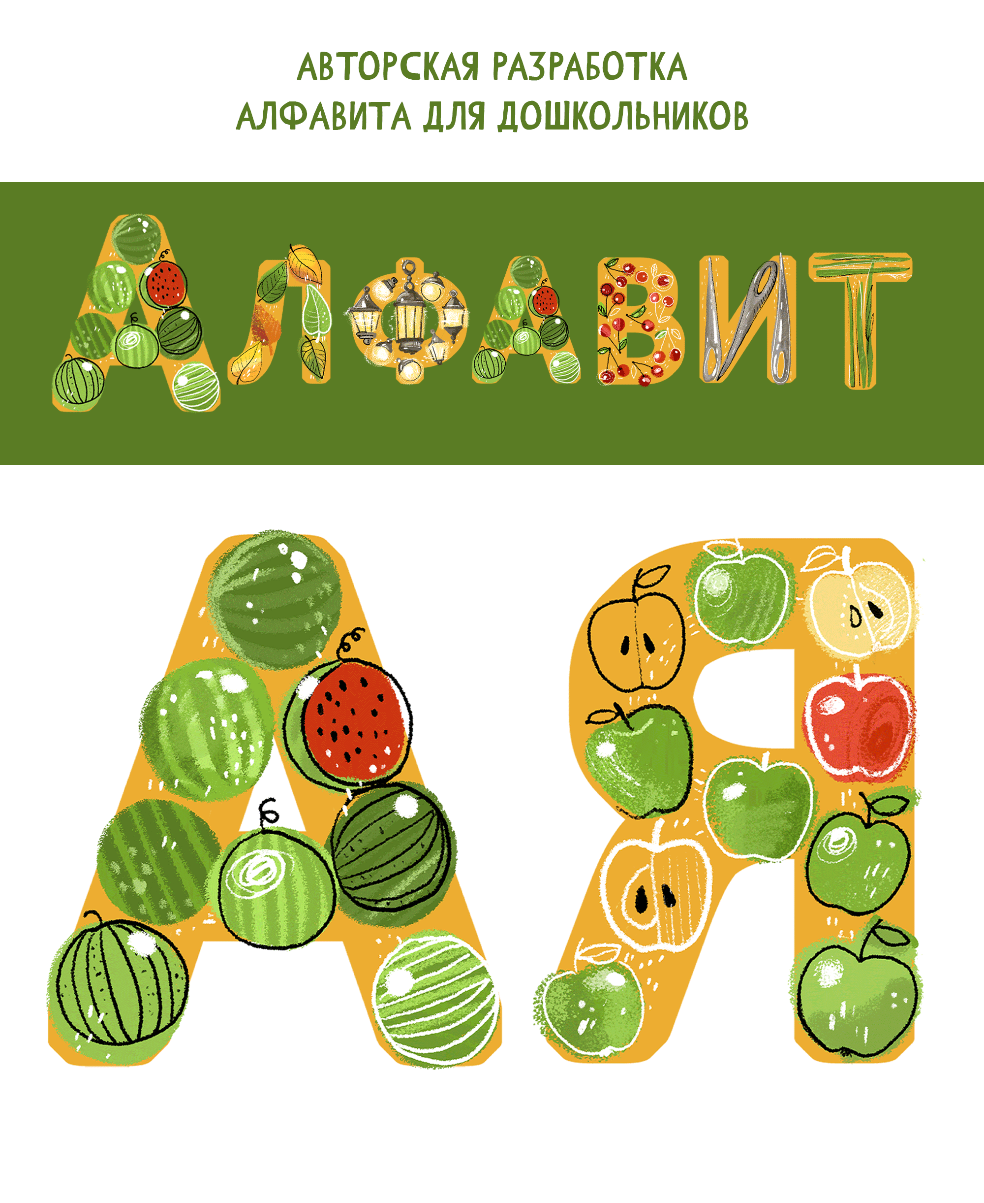 Алфавит. Авторская разработка для дошкольников — Изображение №1 — Иллюстрация, Графика на Dprofile