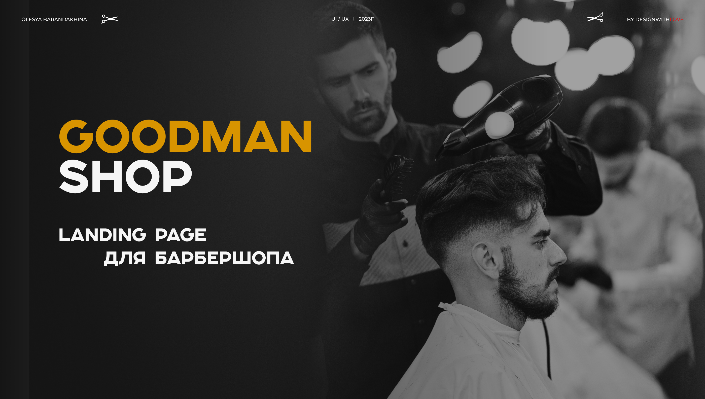 LANDING PAGE для БАРБЕРШОПА — Изображение №1 — Интерфейсы, Маркетинг на Dprofile
