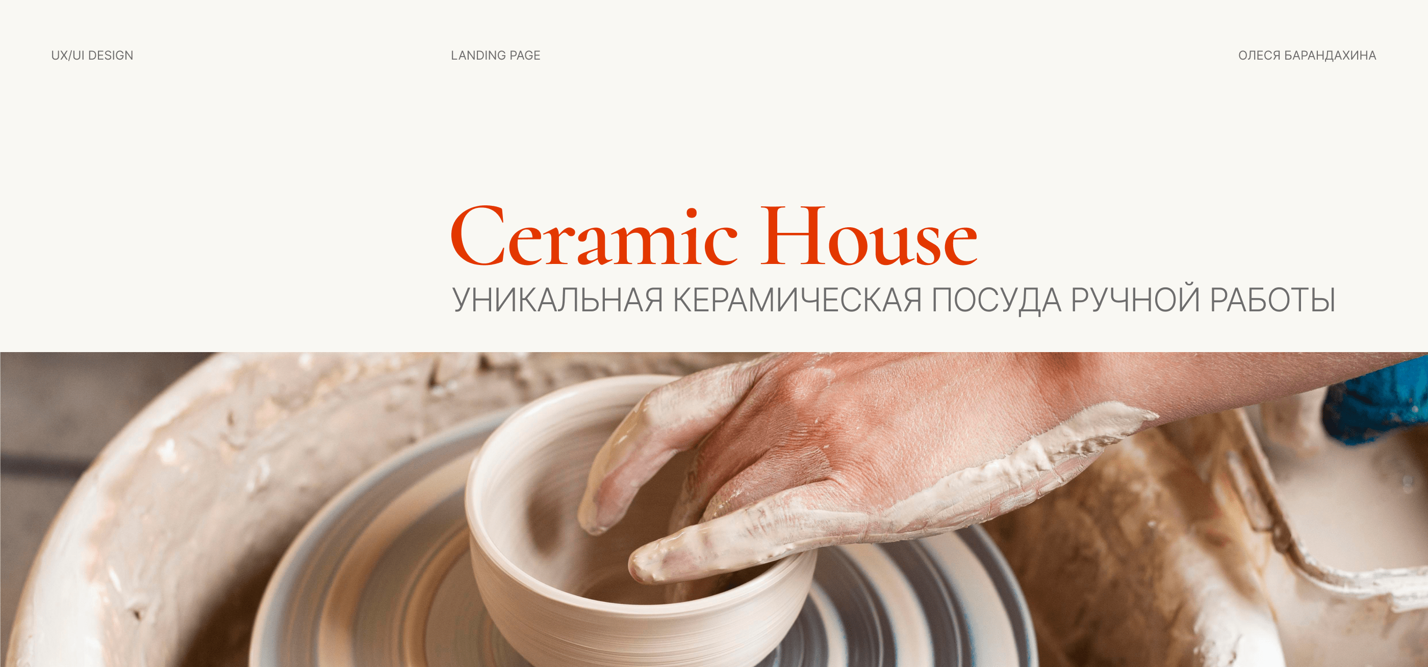 Ceramic House - website for a ceramics store — Изображение №1 — Интерфейсы на Dprofile