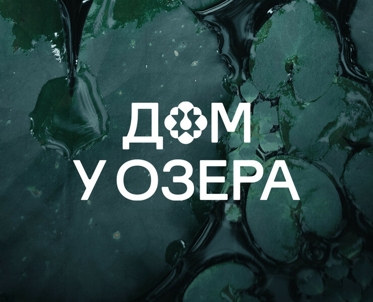 Дом у Озера — Брендинг, Маркетинг на Dprofile