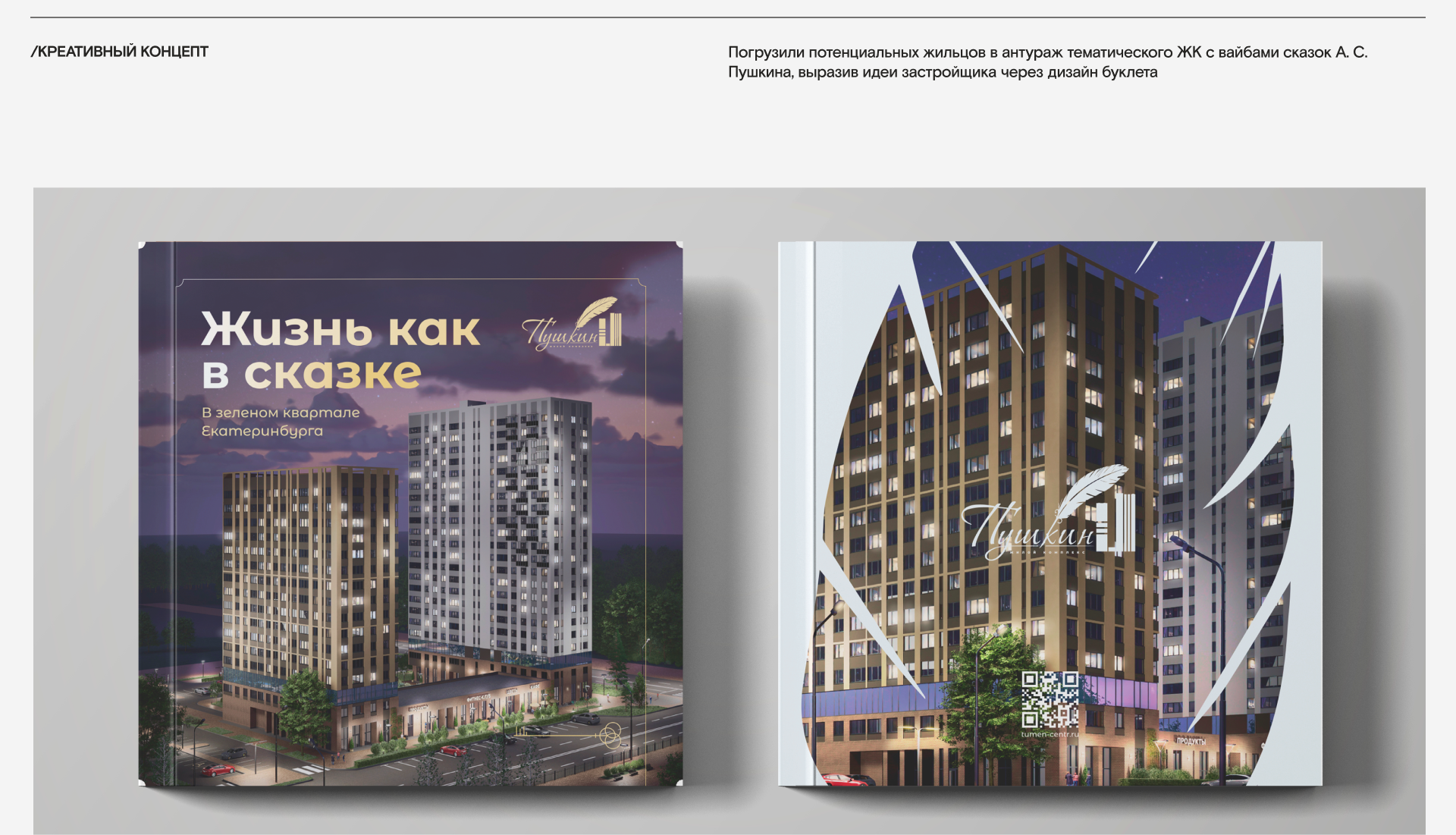 Разработка обложки для ЖК «Пушкин» — Изображение №2 — Брендинг, Графика на Dprofile