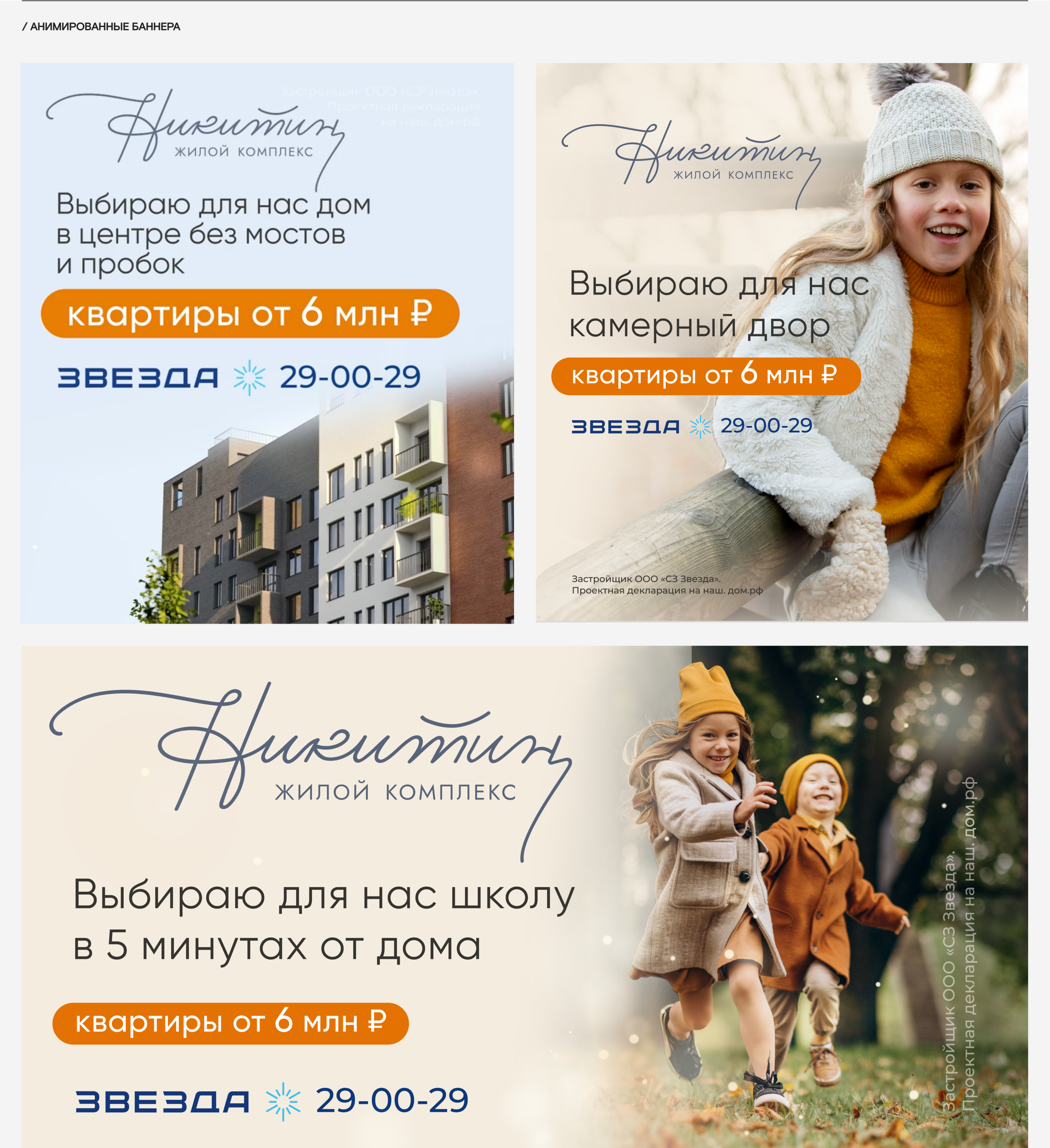 Анимированные баннера для СЗ Звезда ЖК Никитин — Изображение №2 — Брендинг, Графика на Dprofile