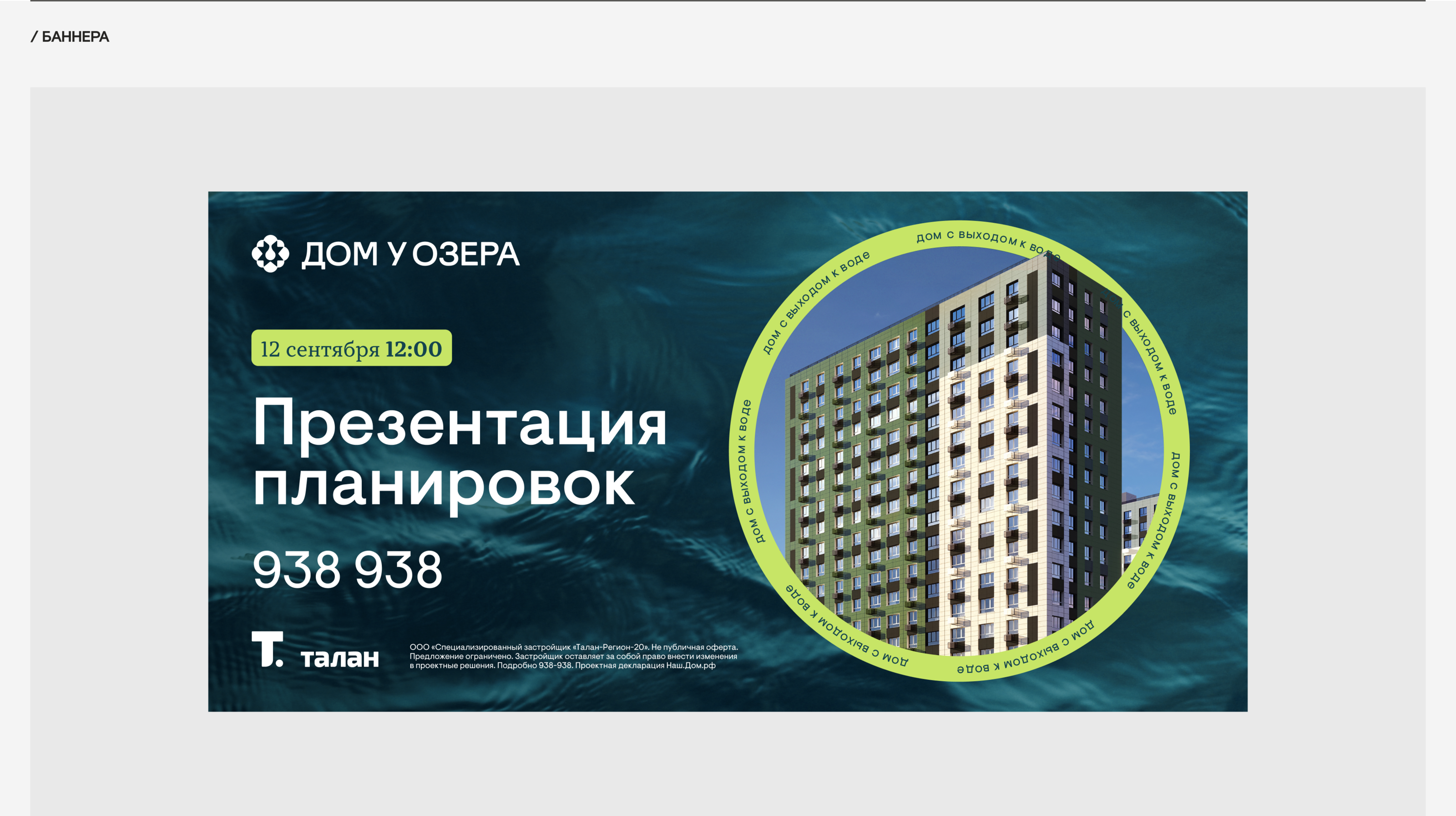 Разработка билбордов для проекта «Дом у озера» — Изображение №2 — Брендинг, Графика на Dprofile