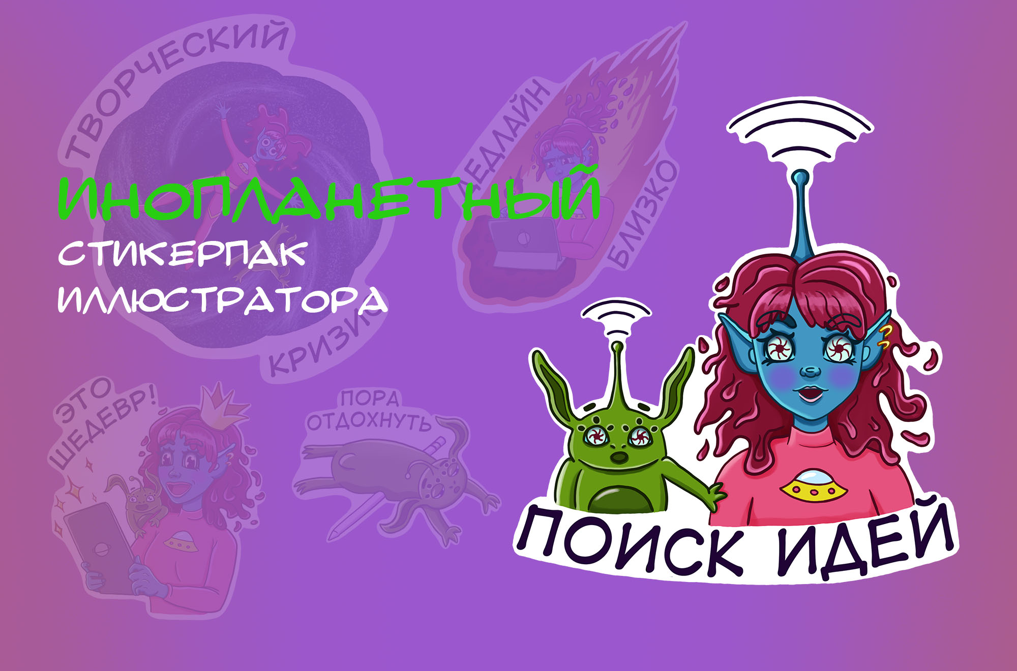 Инопланетный стикерпак иллюстратора — Изображение №1 — Иллюстрация, Маркетинг на Dprofile