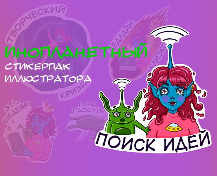 Инопланетный стикерпак иллюстратора — Иллюстрация, Маркетинг на Dprofile