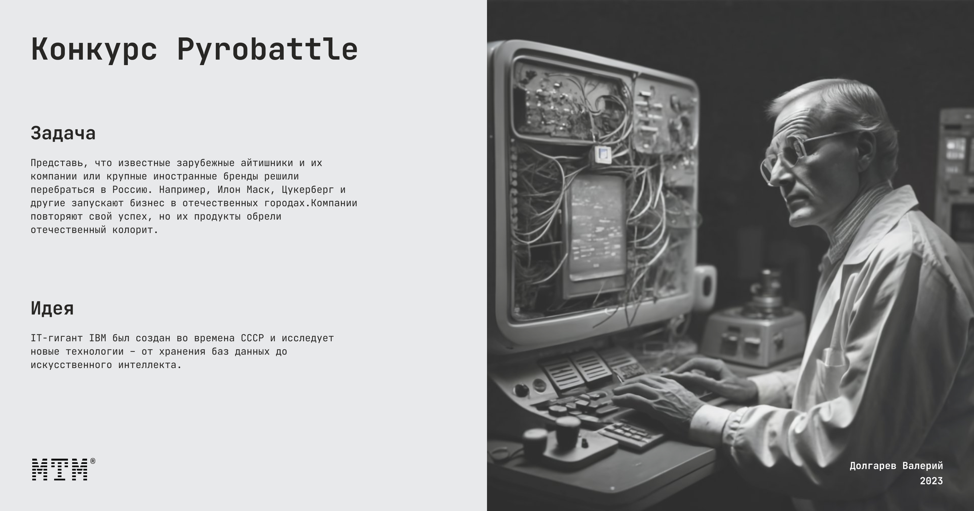 МТМ (IBM) Pyrobattle Конкурс — Изображение №1 — Интерфейсы, Брендинг на Dprofile