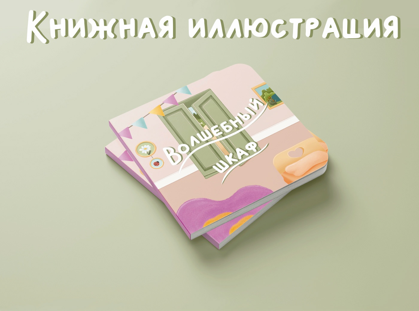 Illustrating books for children — Изображение №1 — Иллюстрация на Dprofile