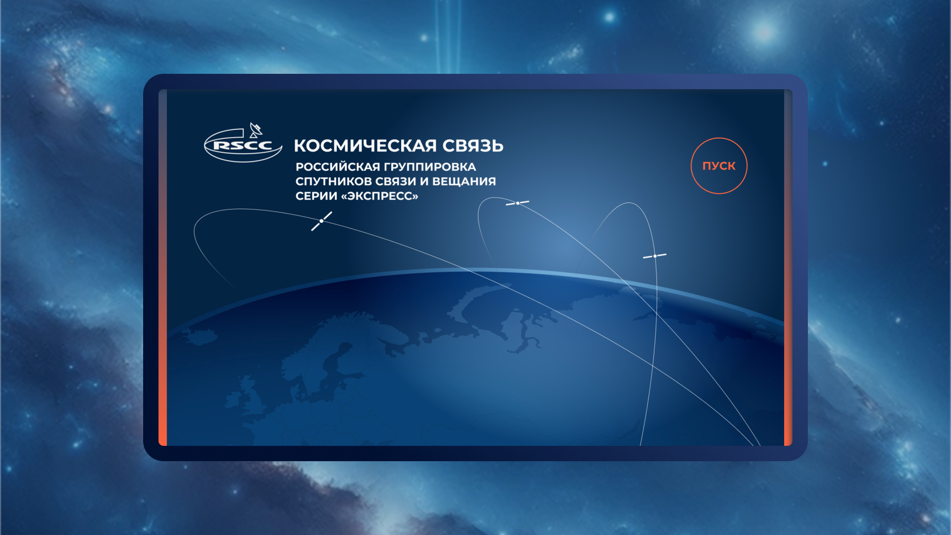 Интерактивное решение для компании «Космическая связь» — Изображение №1 — Интерфейсы, 3D на Dprofile