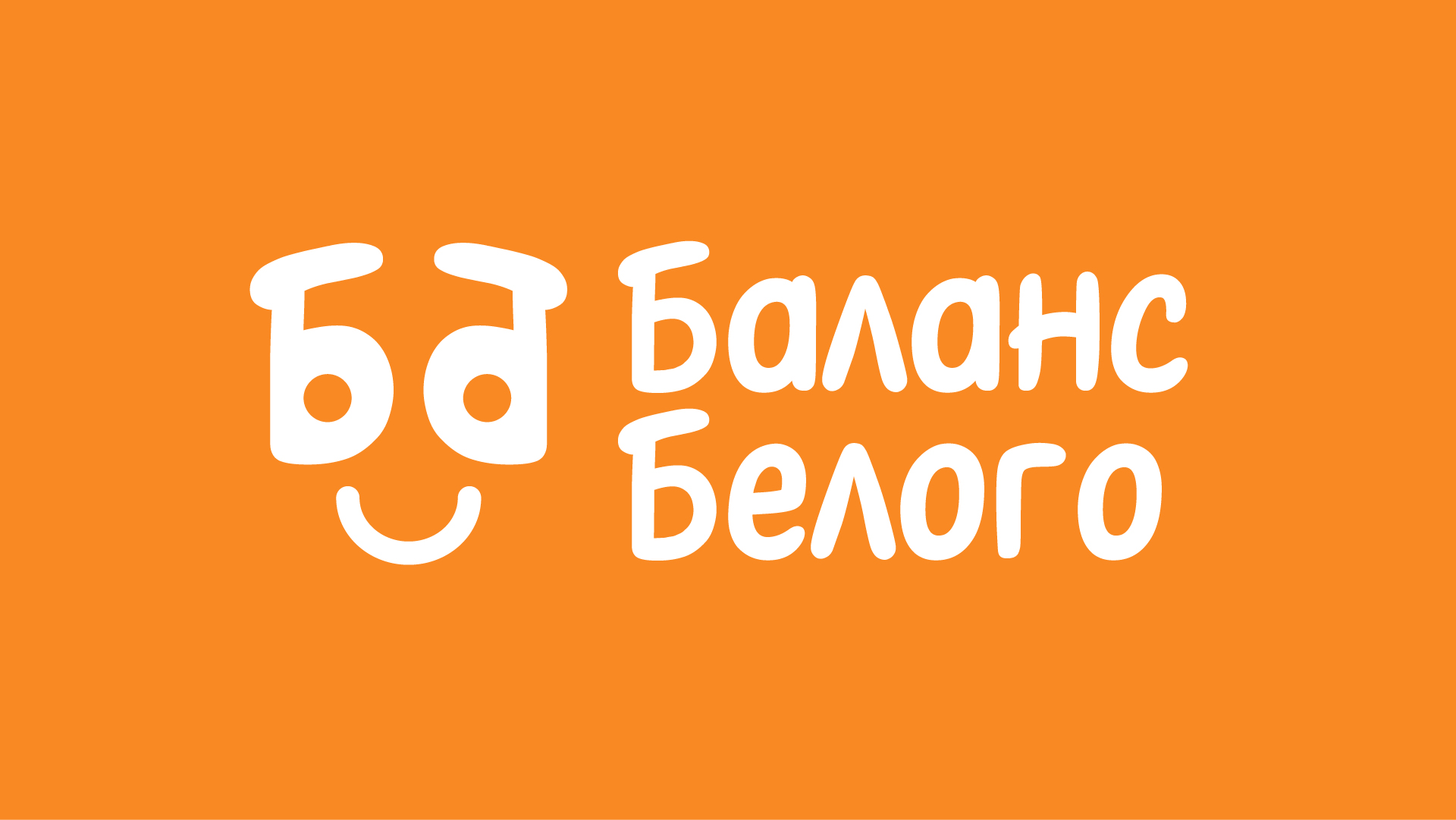 Баланс Белого — Изображение №1 — Брендинг на Dprofile