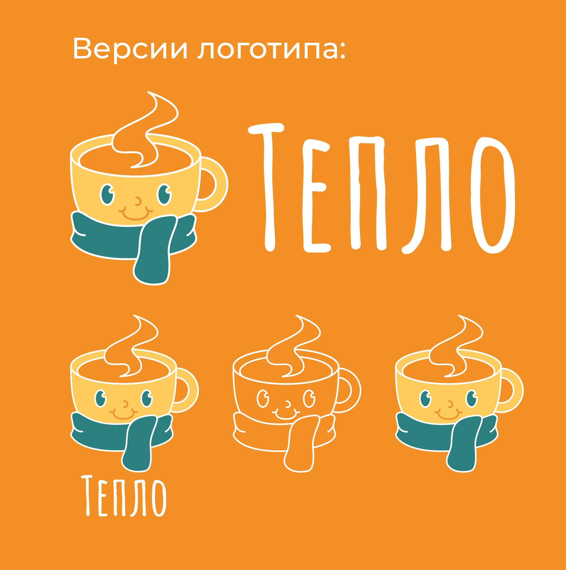 Айдентика кофейни "Тепло" — Изображение №2 — Брендинг на Dprofile
