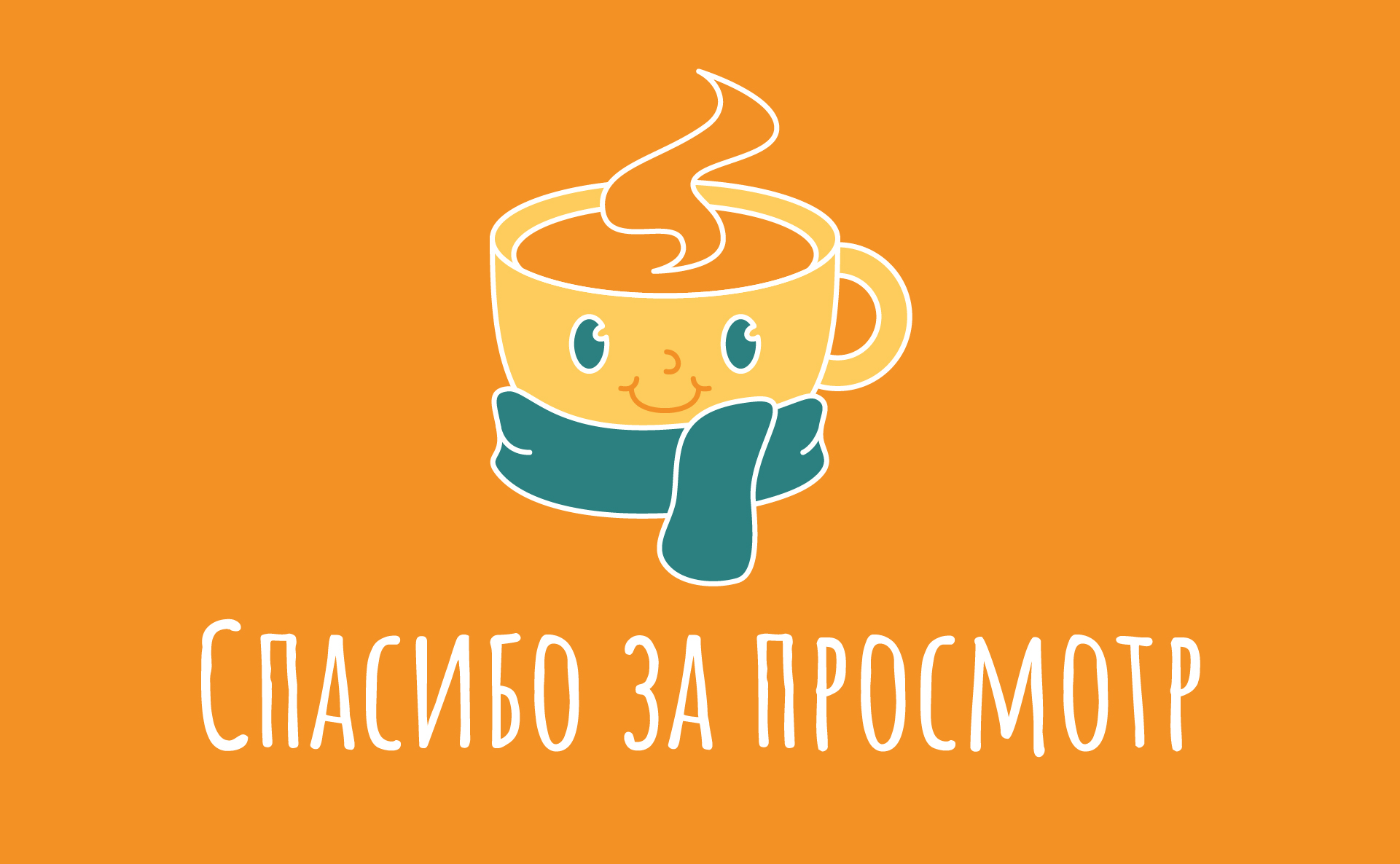 Айдентика кофейни "Тепло" — Изображение №13 — Брендинг на Dprofile