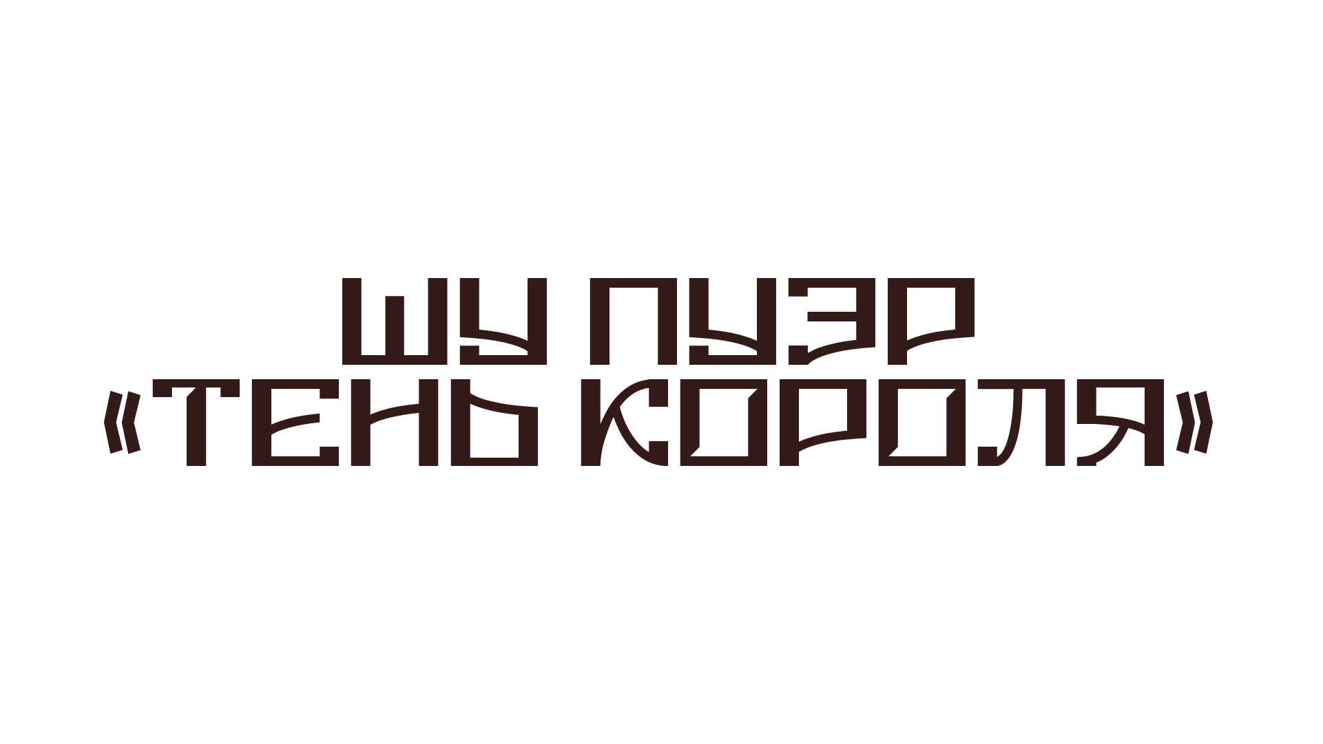 Дизайн упаковок блинов для чаев Шу Пуэр и Шен Пуэр — Изображение №4 — Иллюстрация, Анимация на Dprofile