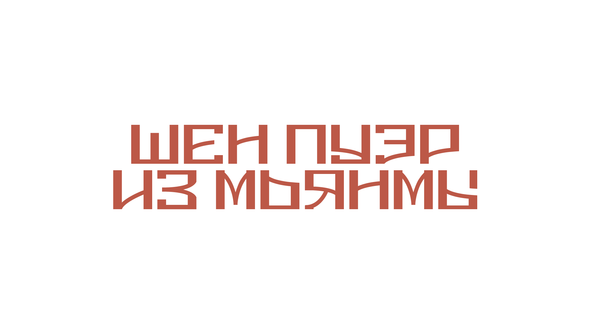 Дизайн упаковок блинов для чаев Шу Пуэр и Шен Пуэр — Изображение №1 — Иллюстрация, Анимация на Dprofile