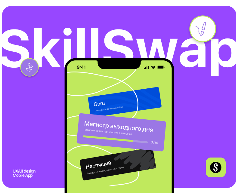 SkillSwap | Mobile App — Интерфейсы, Брендинг на Dprofile