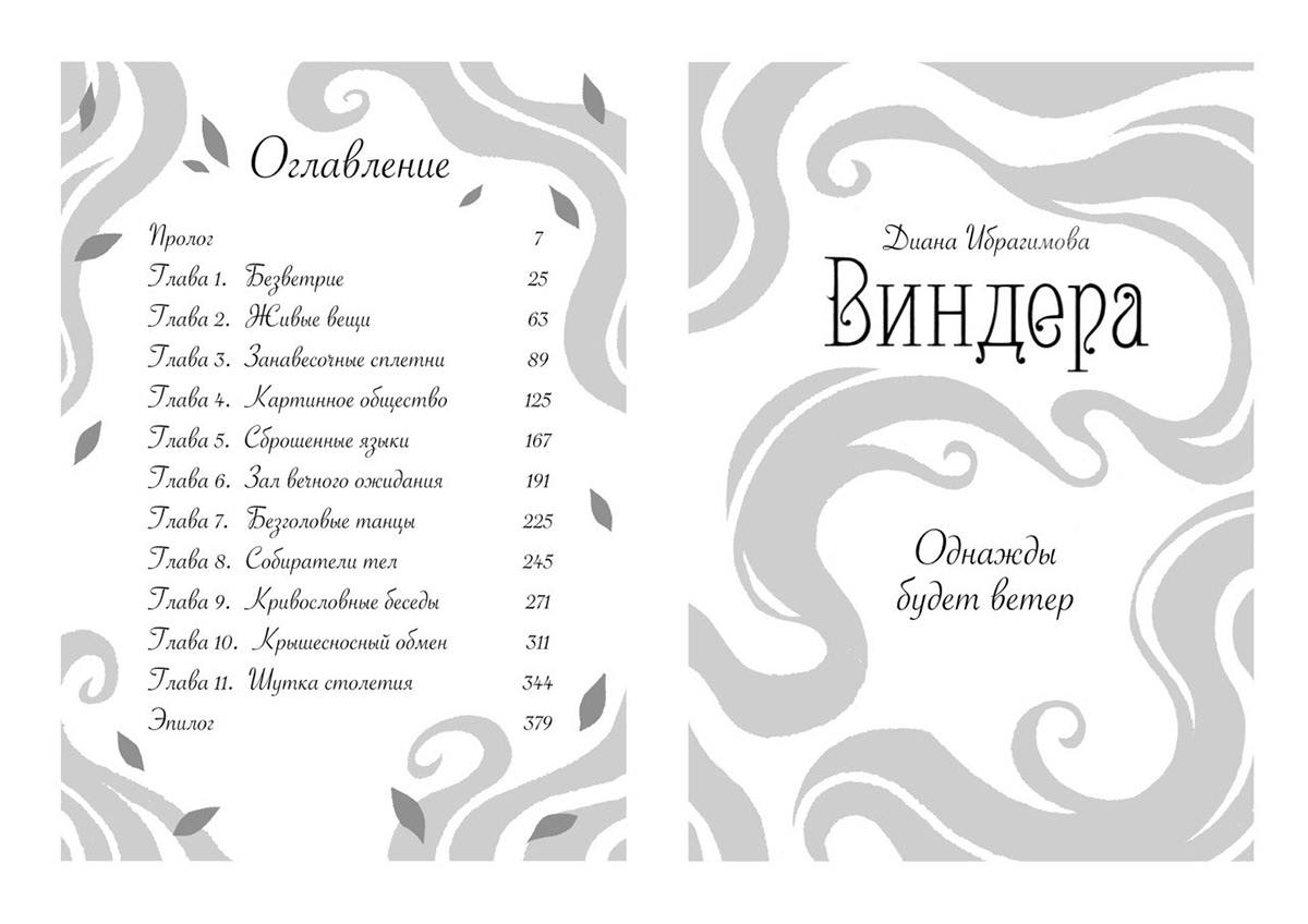 Cover and design for the book "Windera" — Изображение №11 — Иллюстрация на Dprofile