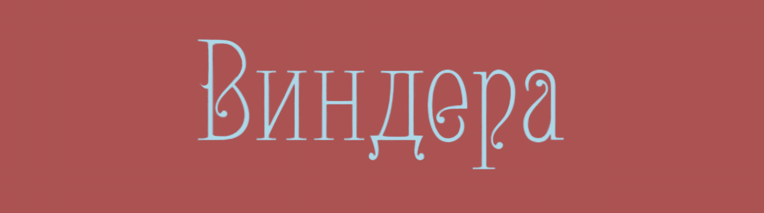 Cover and design for the book "Windera" — Изображение №10 — Иллюстрация на Dprofile
