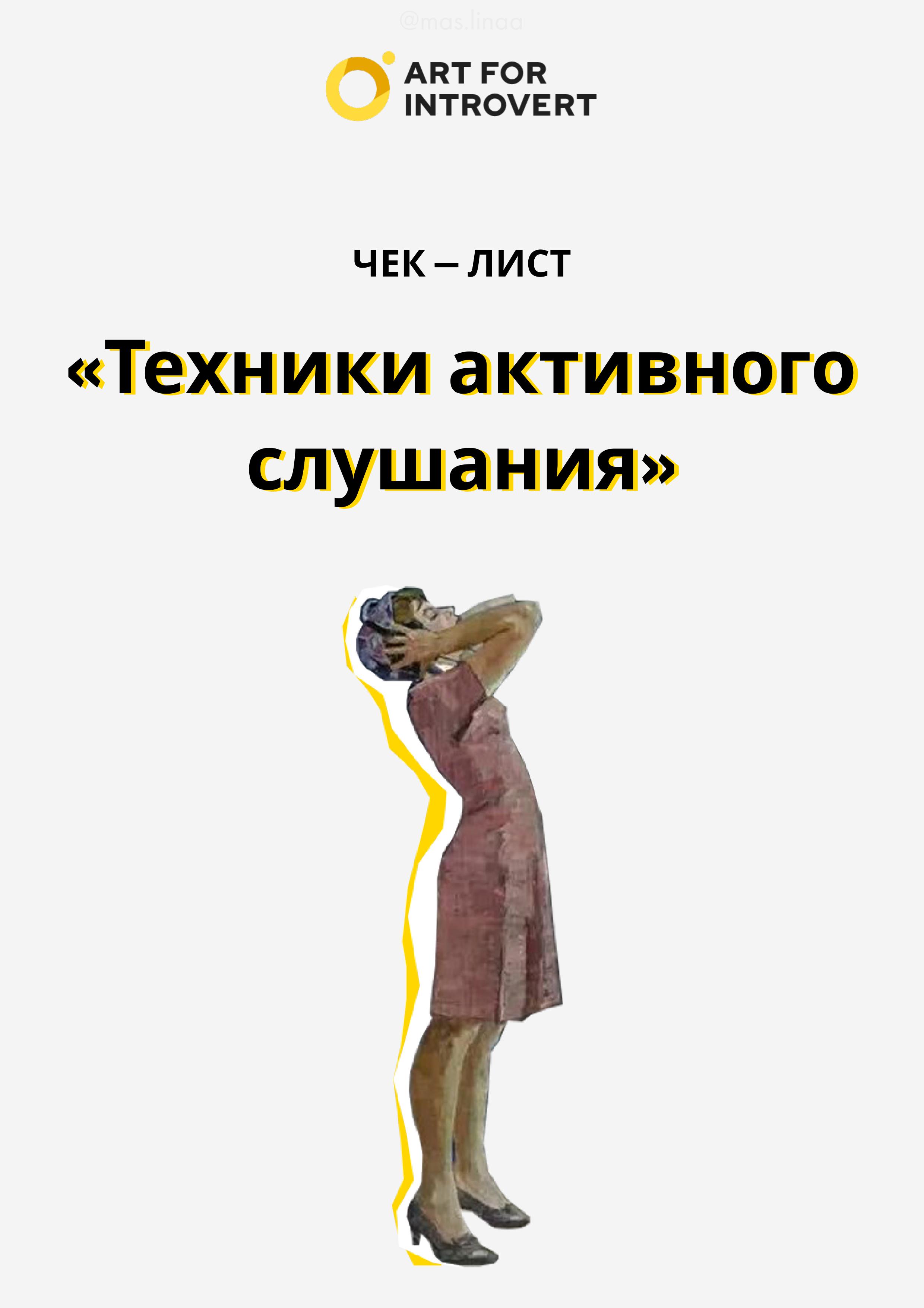 ЧЕК-ЛИСТ для проекта "Правое полушарие интроверта" — Изображение №1 — Графика, Маркетинг на Dprofile