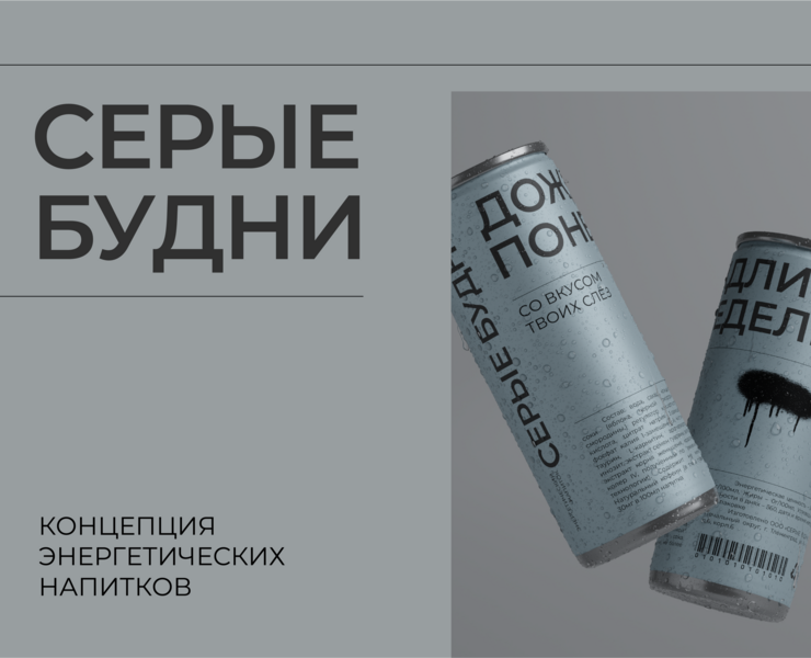 Серые будни — Брендинг, 3D на Dprofile