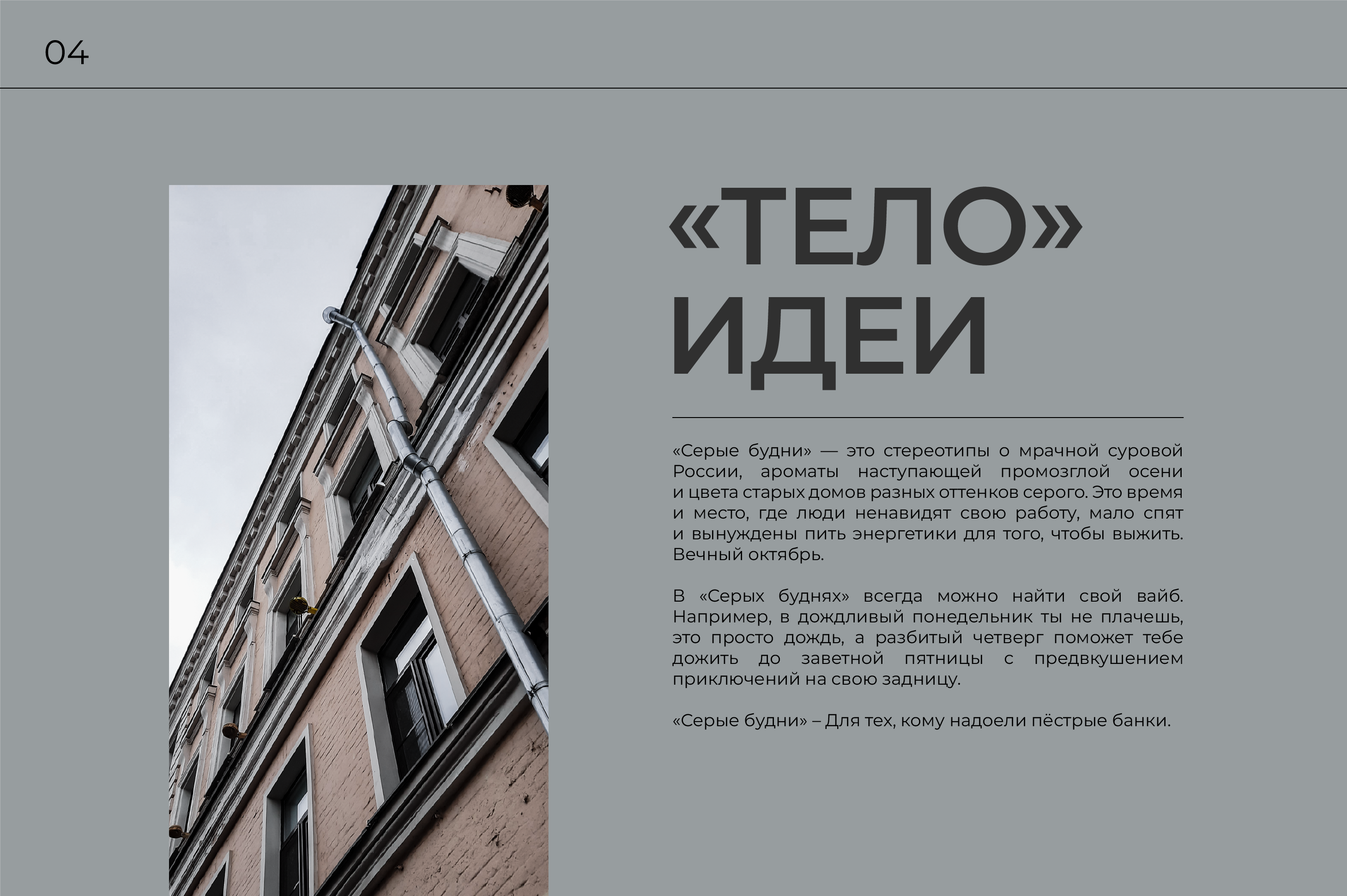 Серые будни — Изображение №4 — Брендинг, 3D на Dprofile