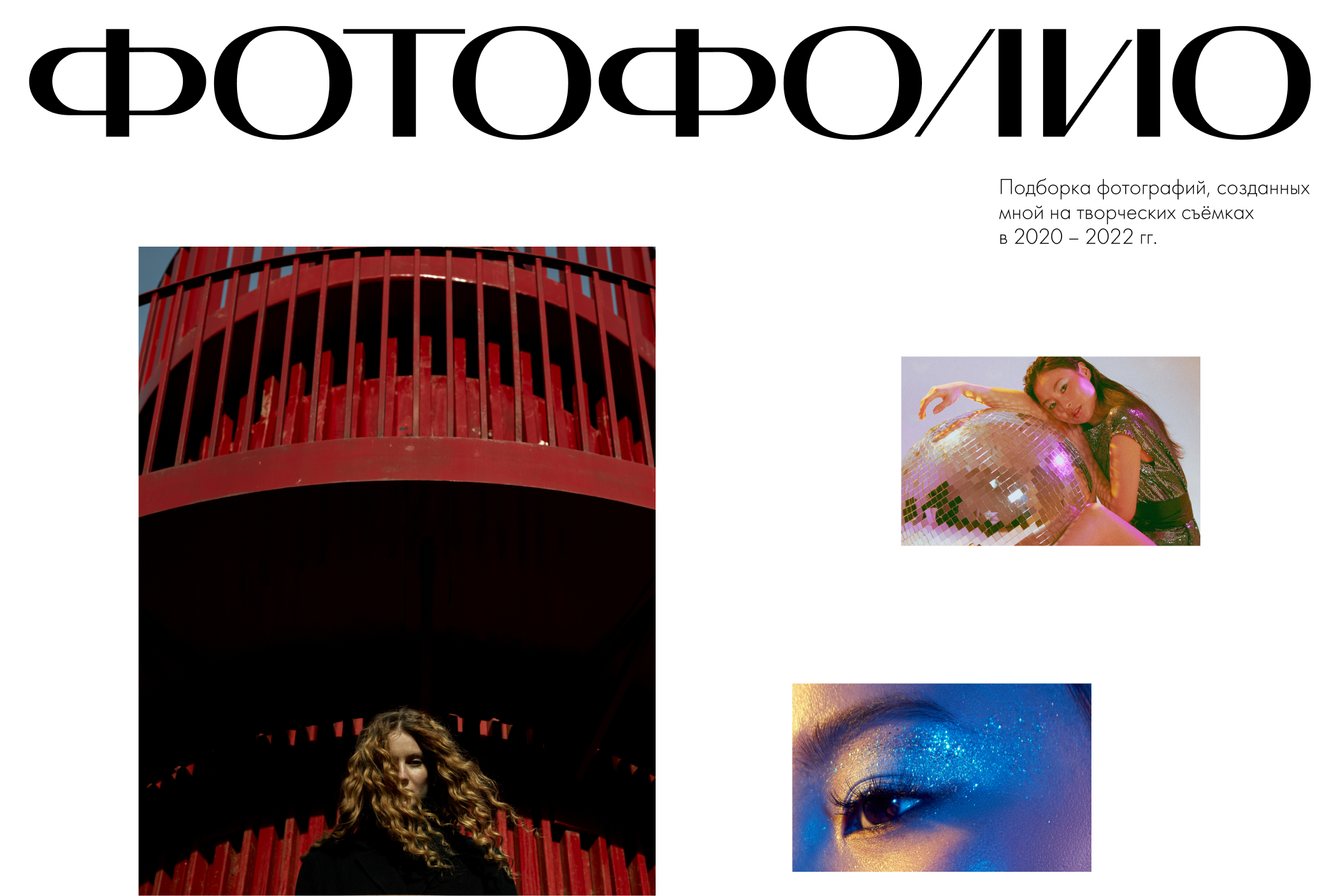 Фотофолио — Изображение №1 — Маркетинг на Dprofile