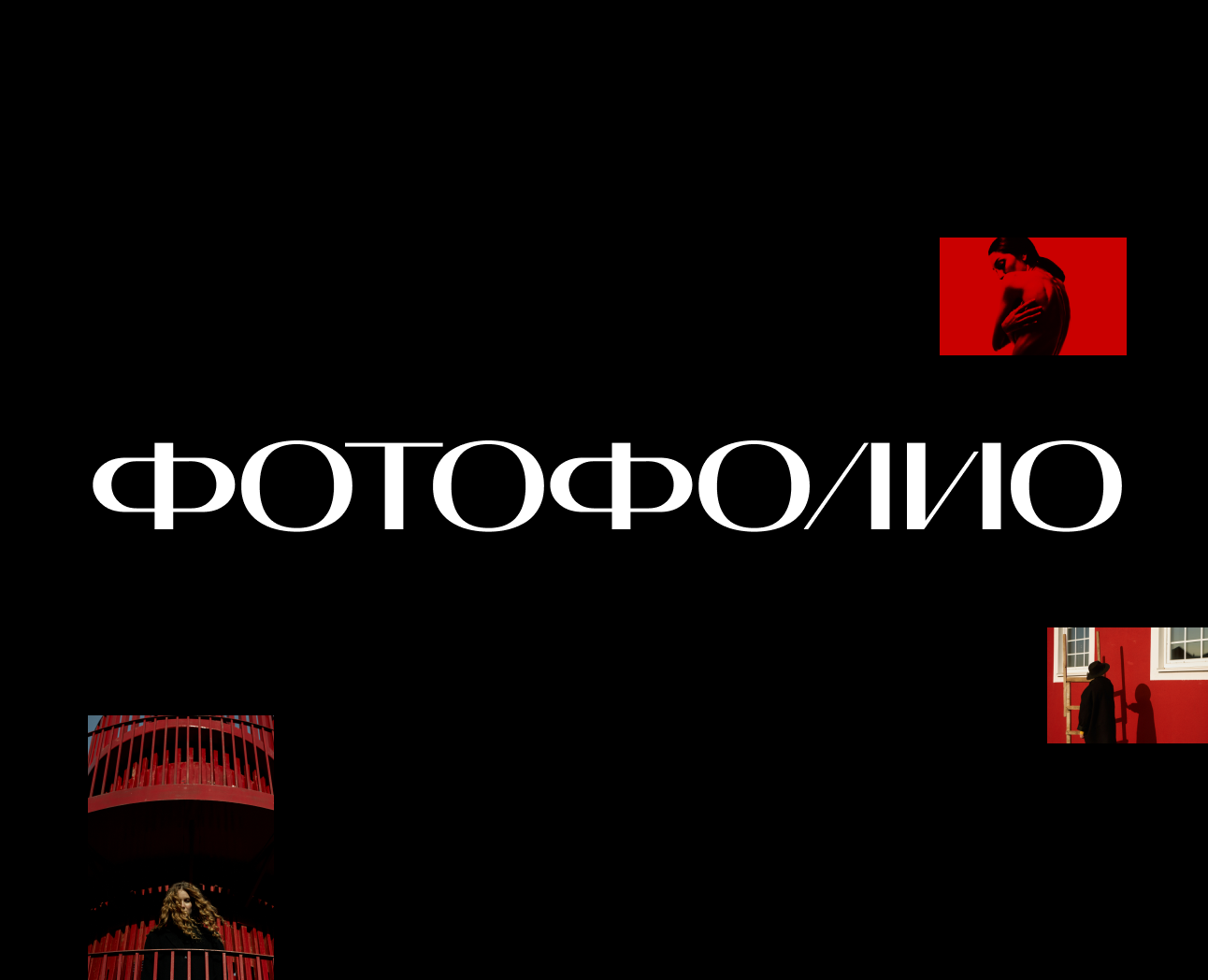 Фотофолио — Маркетинг на Dprofile