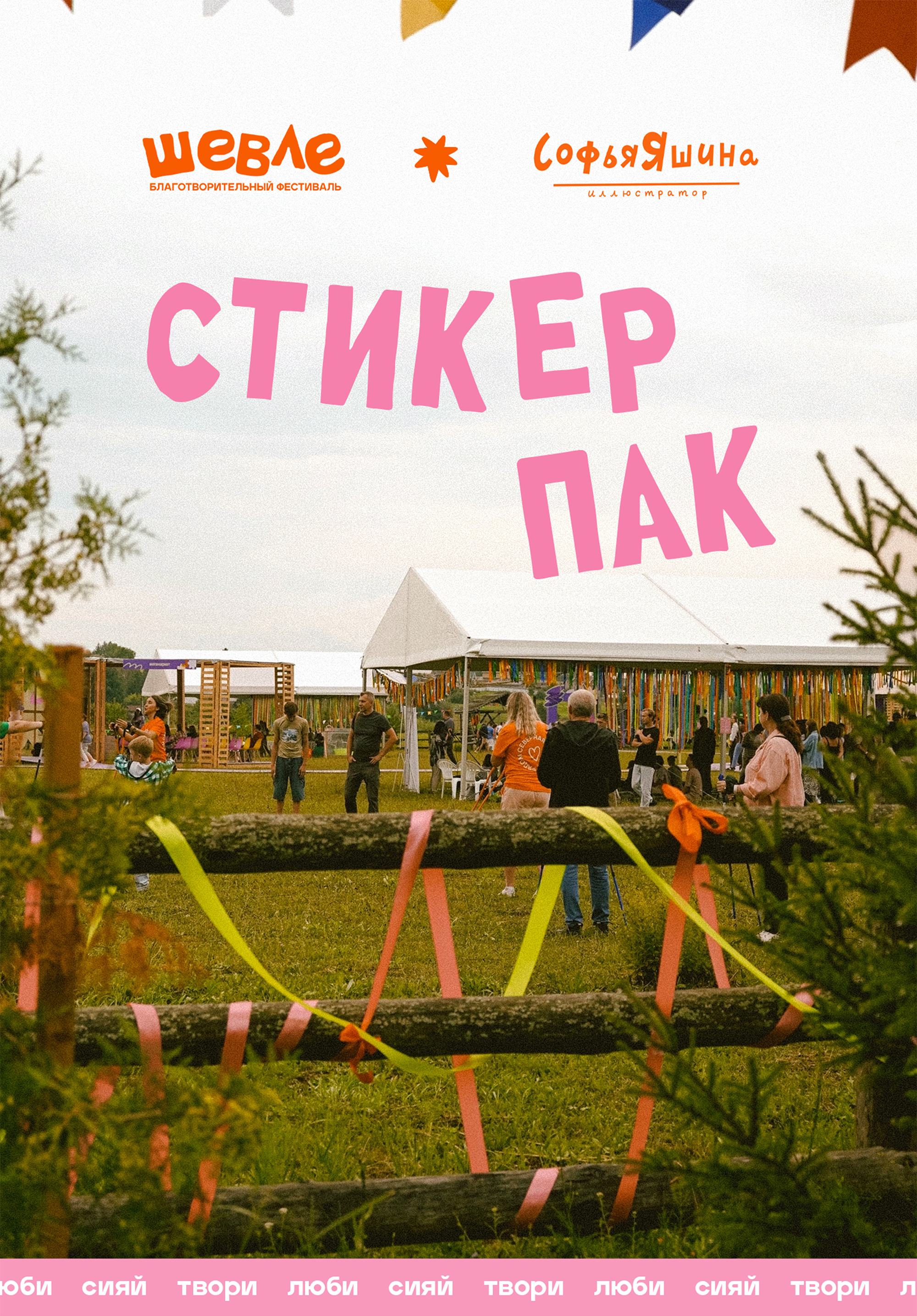 Стикеры для фестиваля ШЕВЛЕ — Изображение №1 — Брендинг, Иллюстрация на Dprofile