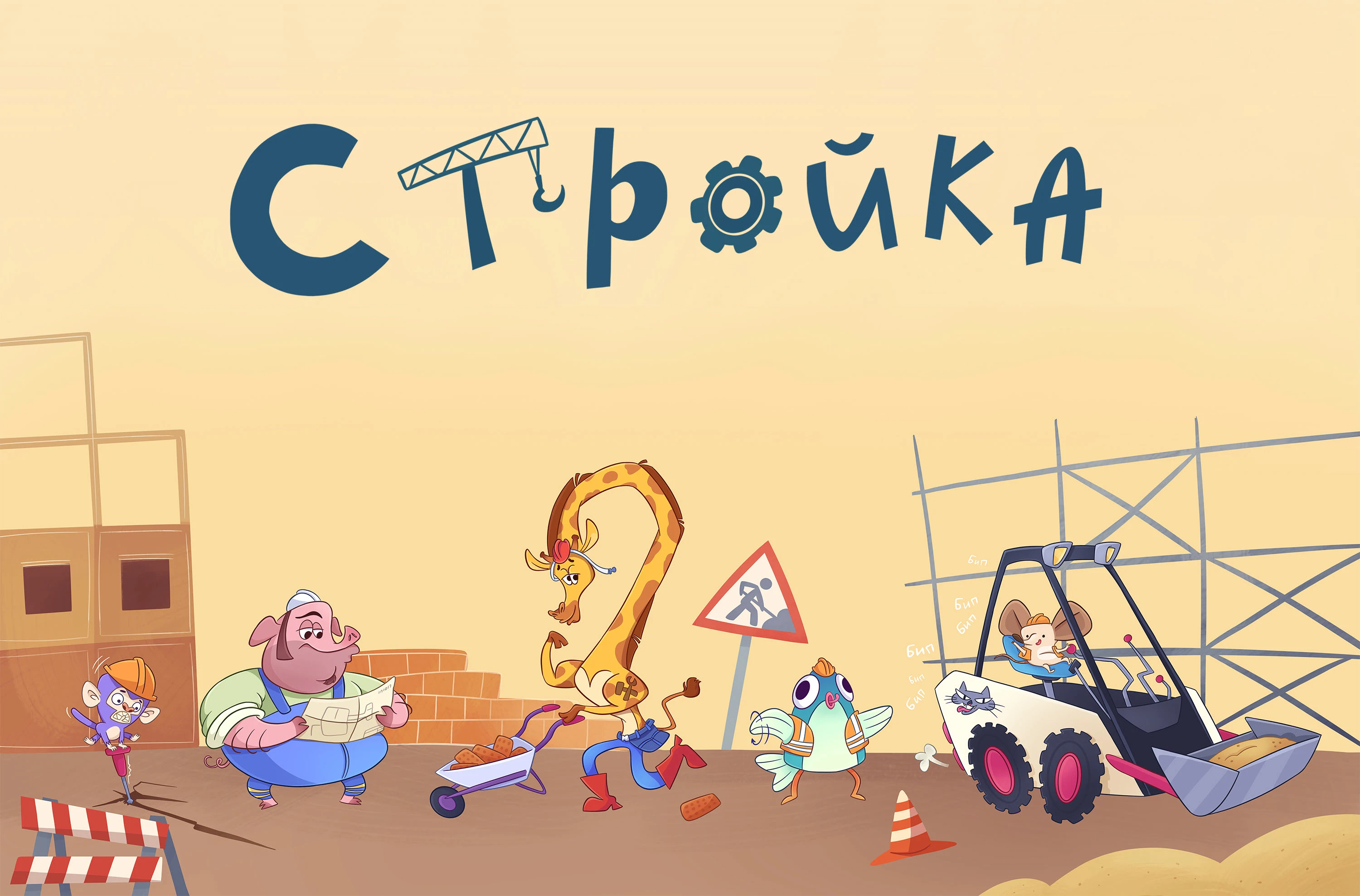 Вебтун комикс Стройка — Изображение №4 — Иллюстрация, Анимация на Dprofile