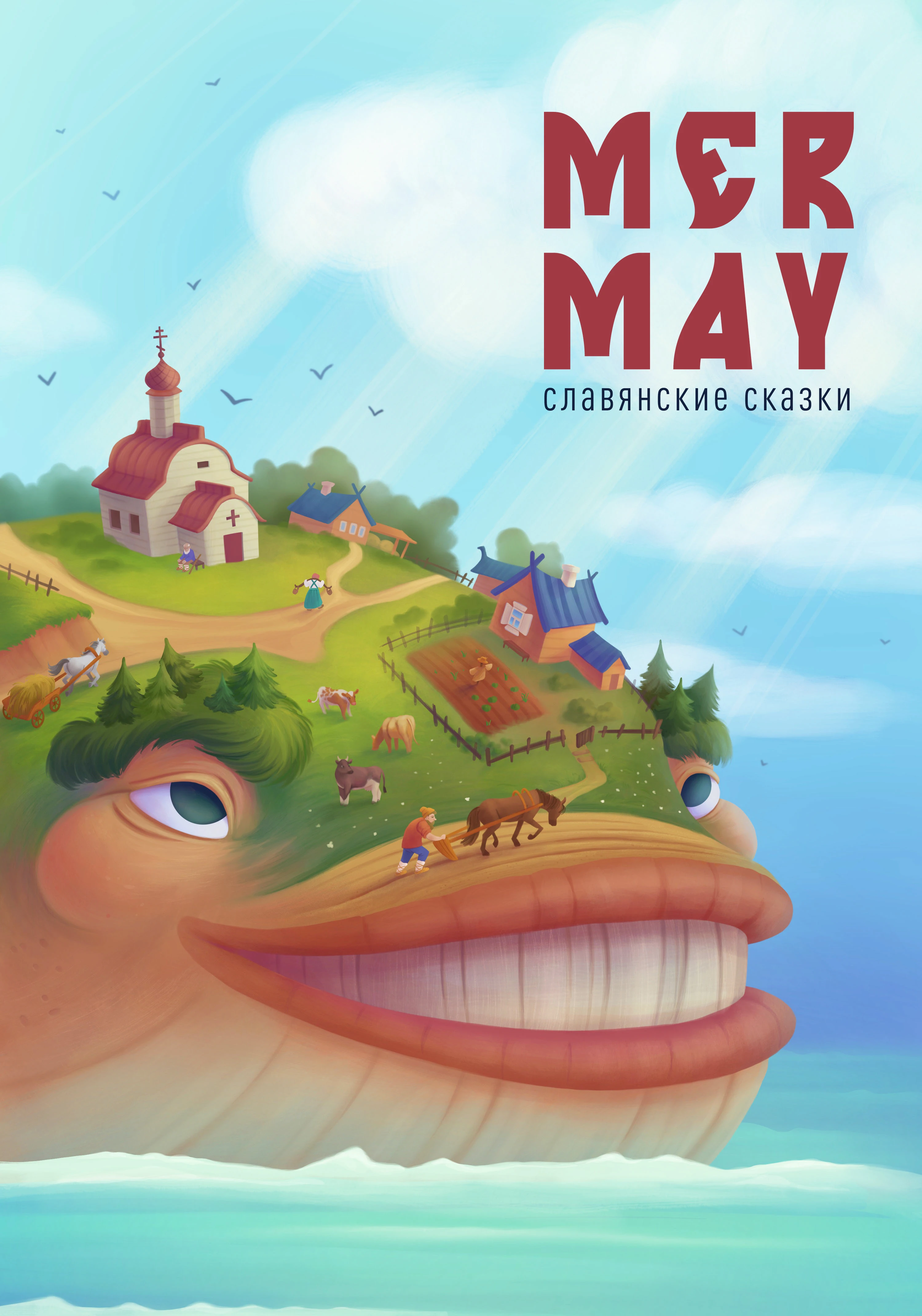 MERMAY  2025 | Персонажи славянских сказок — Изображение №1 — Иллюстрация на Dprofile