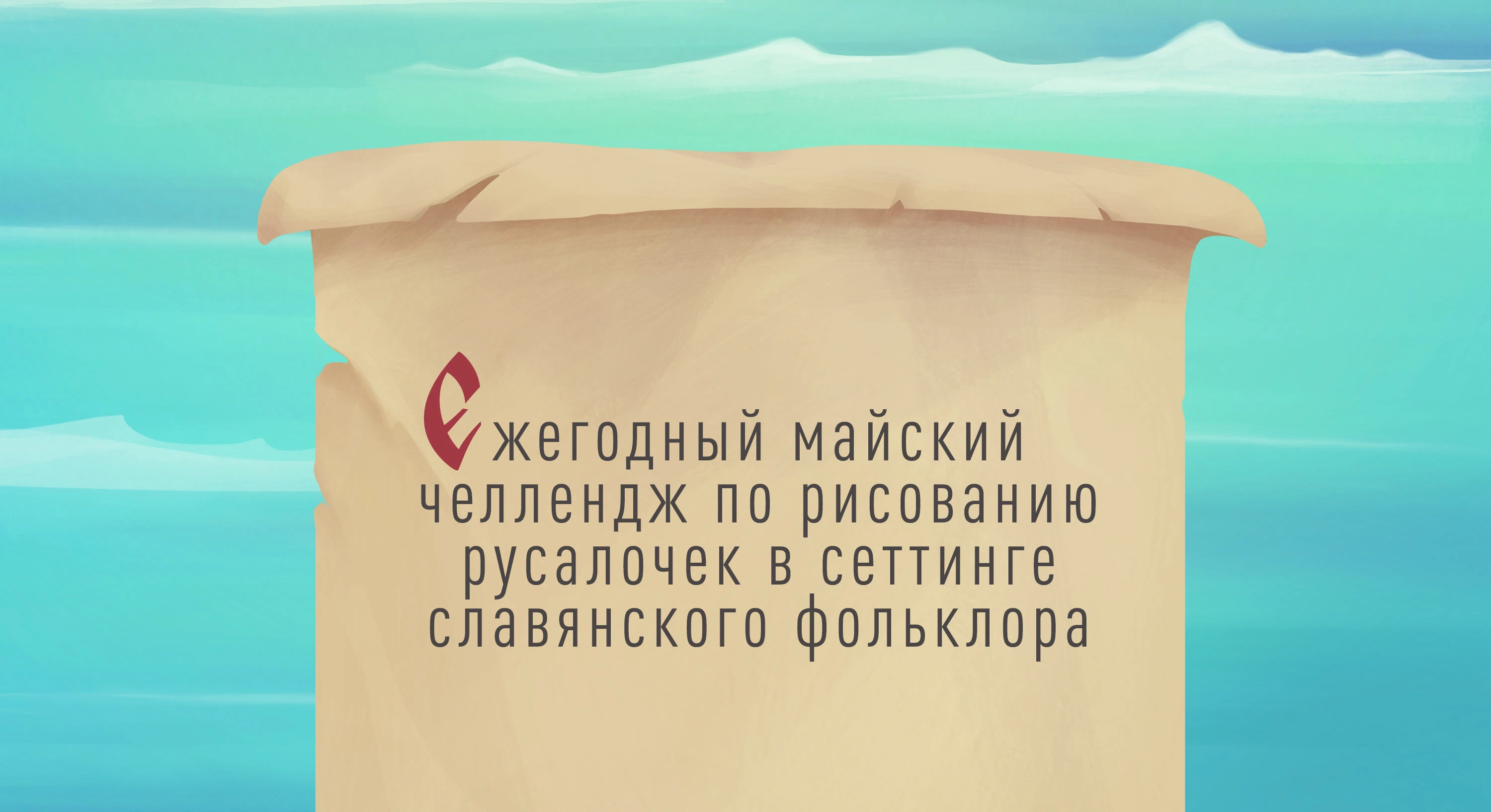 MERMAY  2025 | Персонажи славянских сказок — Изображение №2 — Иллюстрация на Dprofile