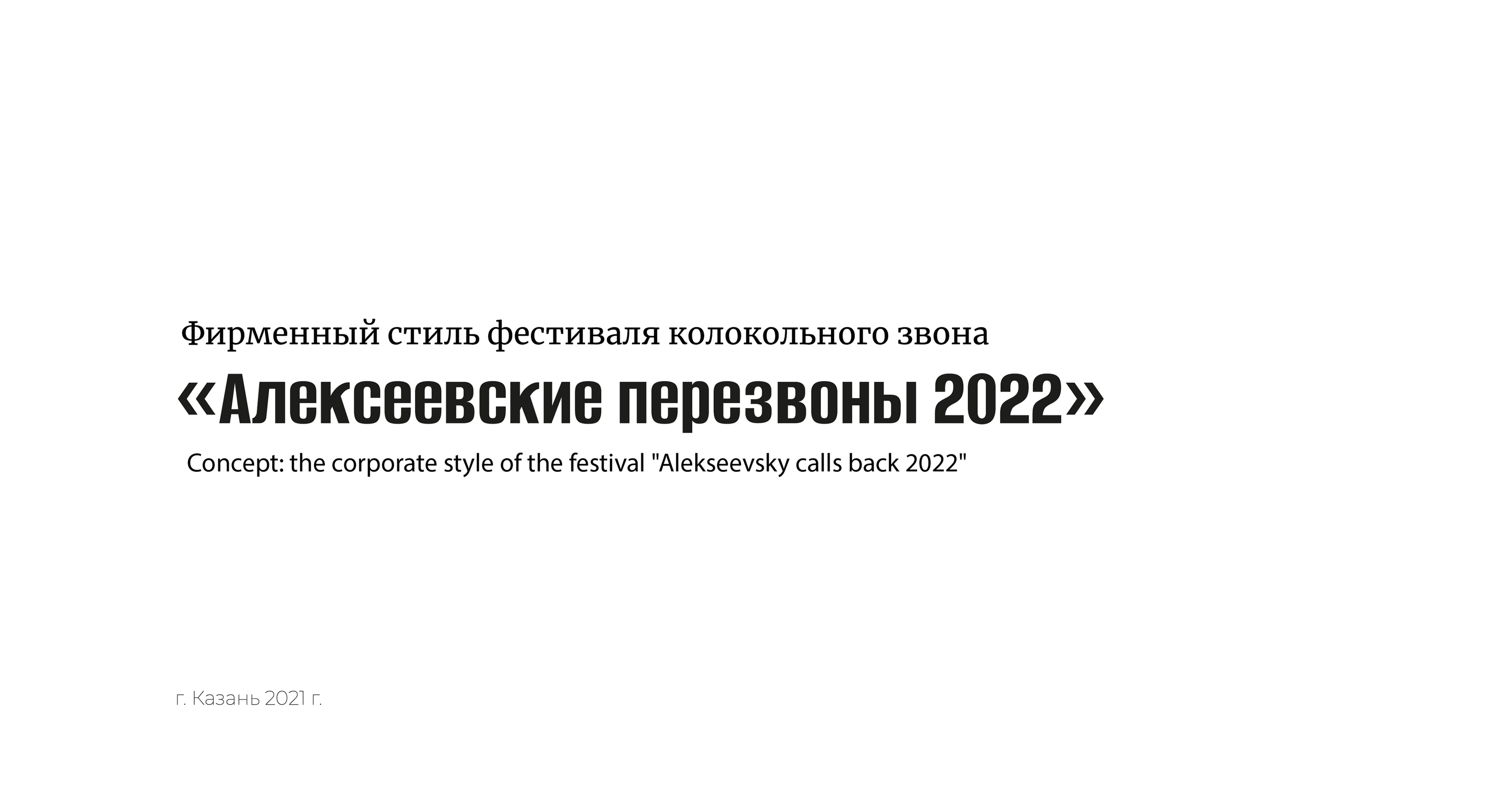 The Corporate style of the festival — Изображение №1 — Брендинг на Dprofile