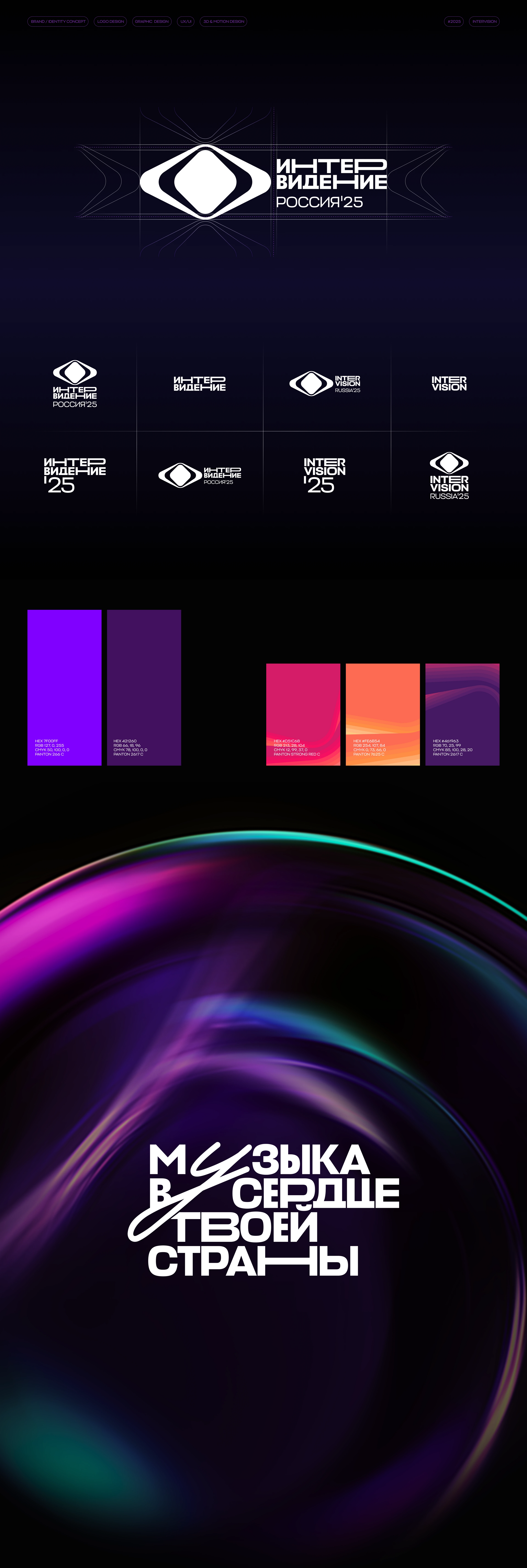 INTERVISION 2025 / ИНТЕРВИДЕНИЕ 2025 — Изображение №1 — Брендинг, 3D на Dprofile