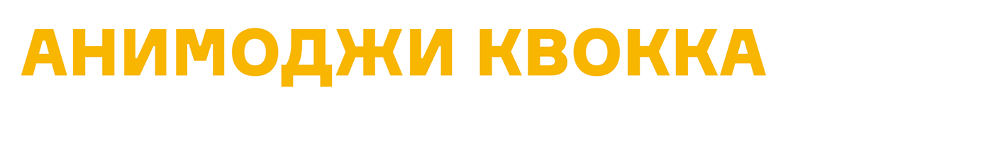 КВОККА – БРЕНД-ПЕРСОНАЖ ТЕЛЕКАНАЛА «КОМЕДИЯ» — Изображение №3 — Брендинг, Анимация на Dprofile