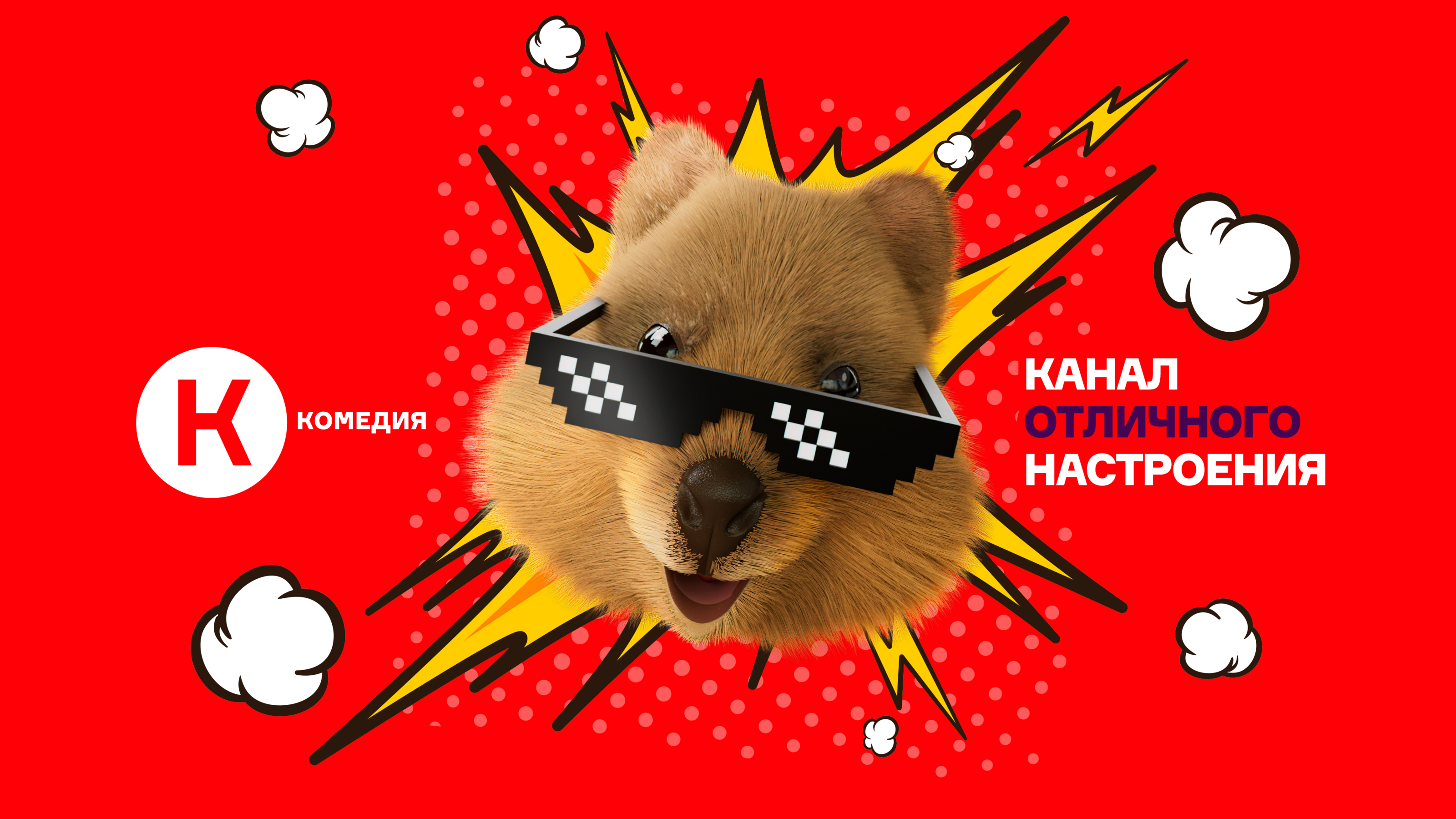 КВОККА – БРЕНД-ПЕРСОНАЖ ТЕЛЕКАНАЛА «КОМЕДИЯ» — Изображение №8 — Брендинг, Анимация на Dprofile