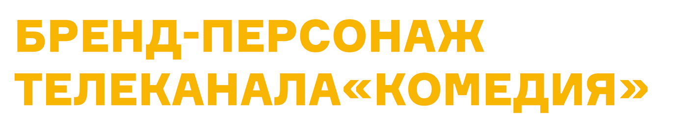 КВОККА – БРЕНД-ПЕРСОНАЖ ТЕЛЕКАНАЛА «КОМЕДИЯ» — Изображение №1 — Брендинг, Анимация на Dprofile