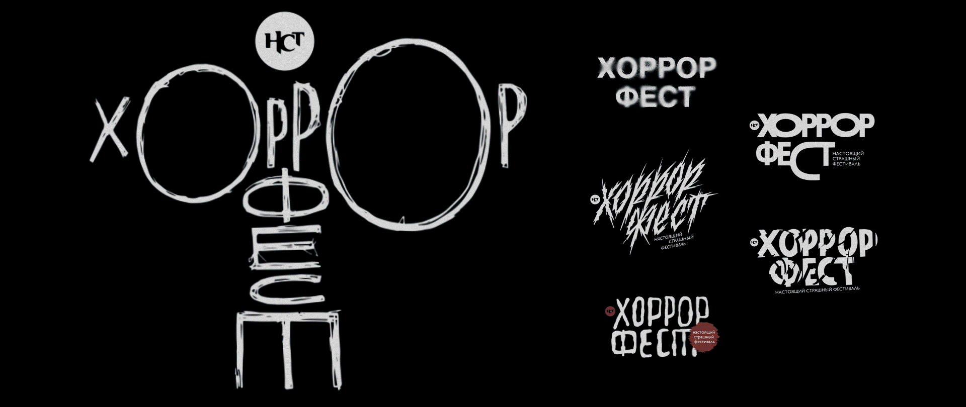 Фестиваль фильмов ужасов Хоррор Фест — Изображение №3 — Брендинг, Анимация на Dprofile