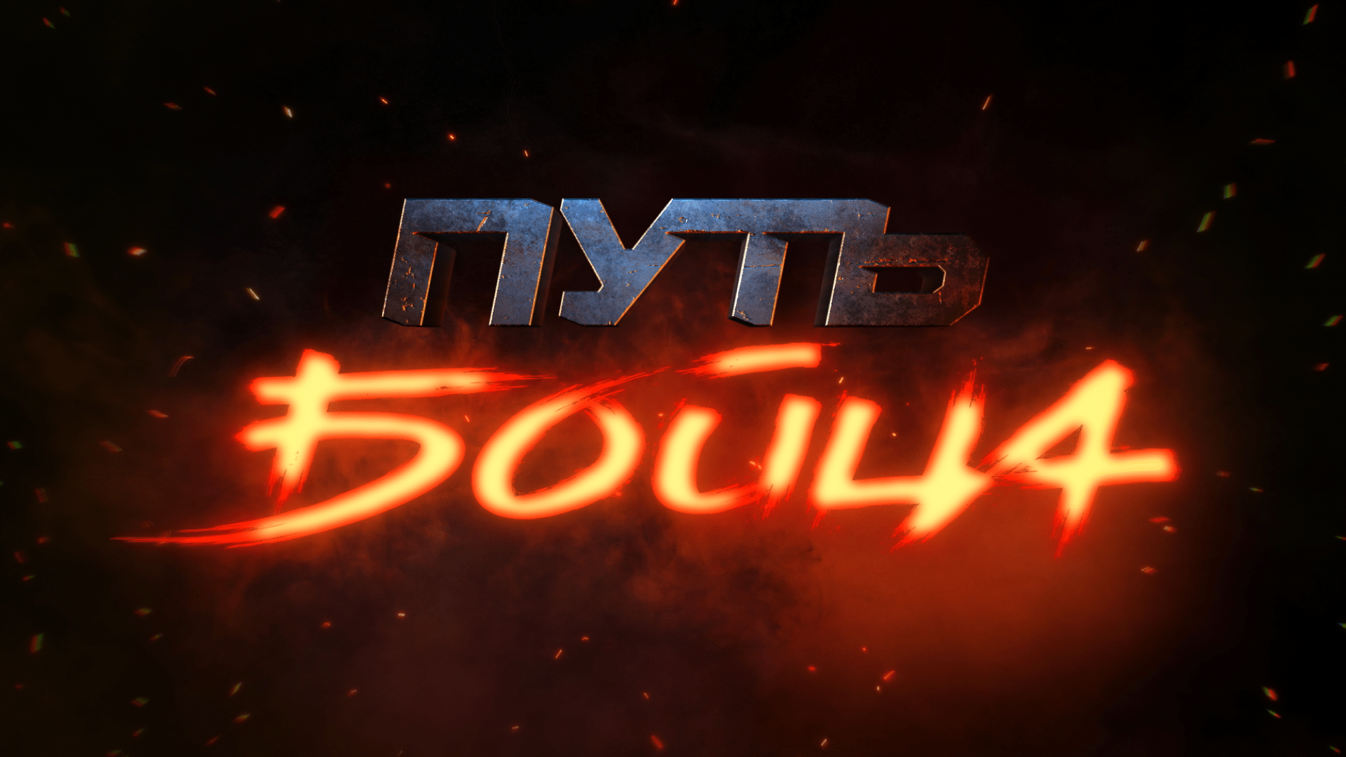 ПУТЬ БОЙЦА — Изображение №1 — Брендинг, Анимация на Dprofile
