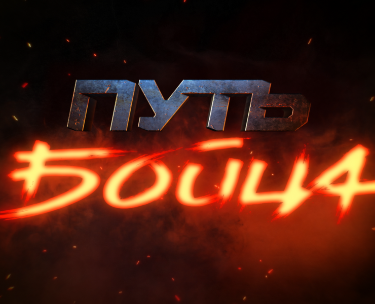 ПУТЬ БОЙЦА на Dprofile