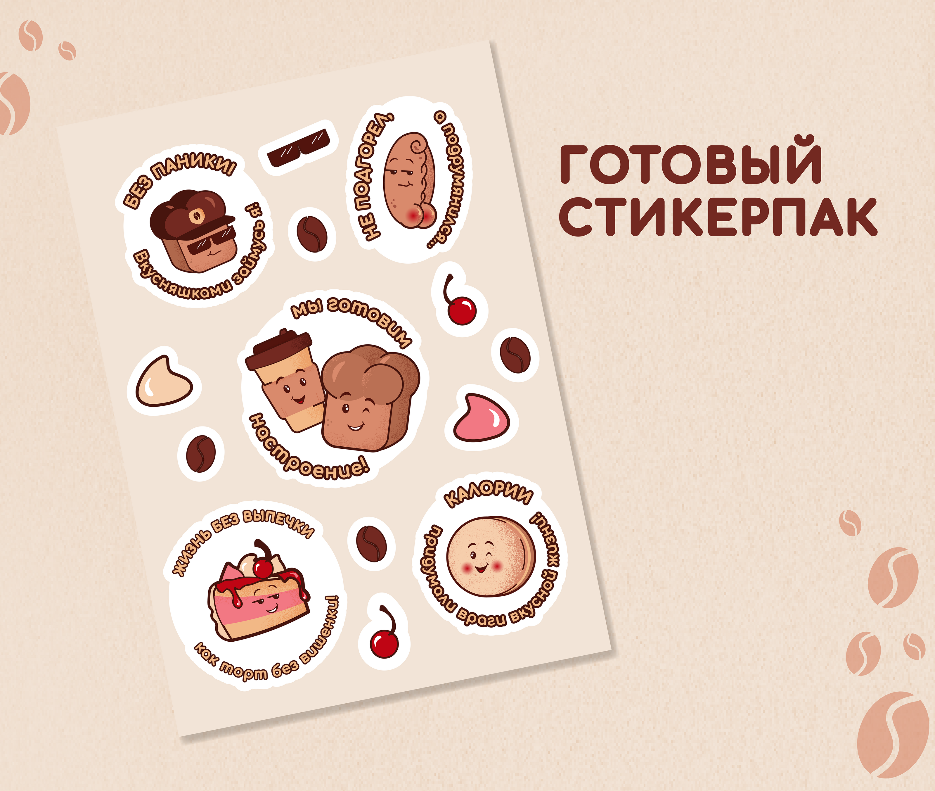 Стикерпак для кофейни — Изображение №4 — Иллюстрация, Графика на Dprofile