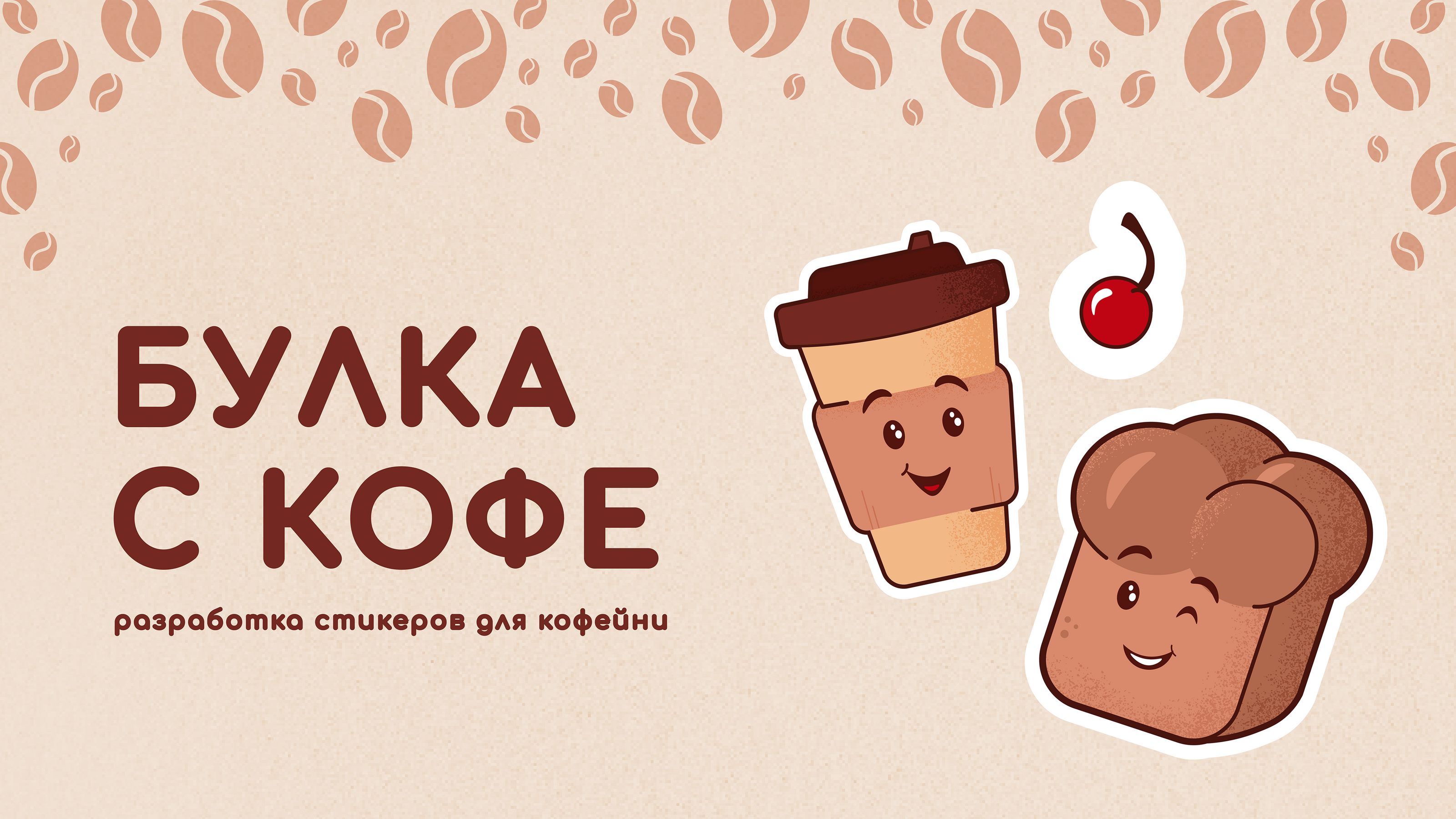 Стикерпак для кофейни — Изображение №1 — Иллюстрация, Графика на Dprofile