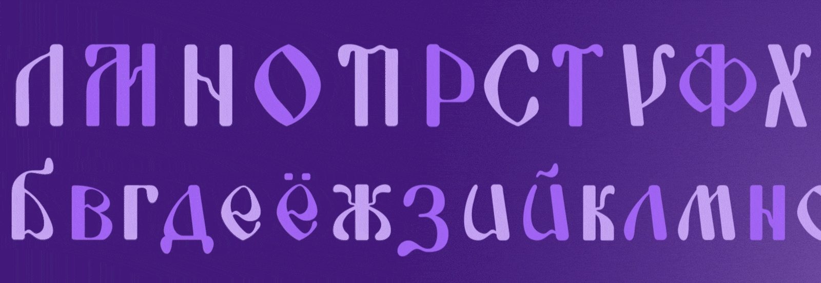 Кириллический шрифт "Забава" — Изображение №8 — Графика на Dprofile