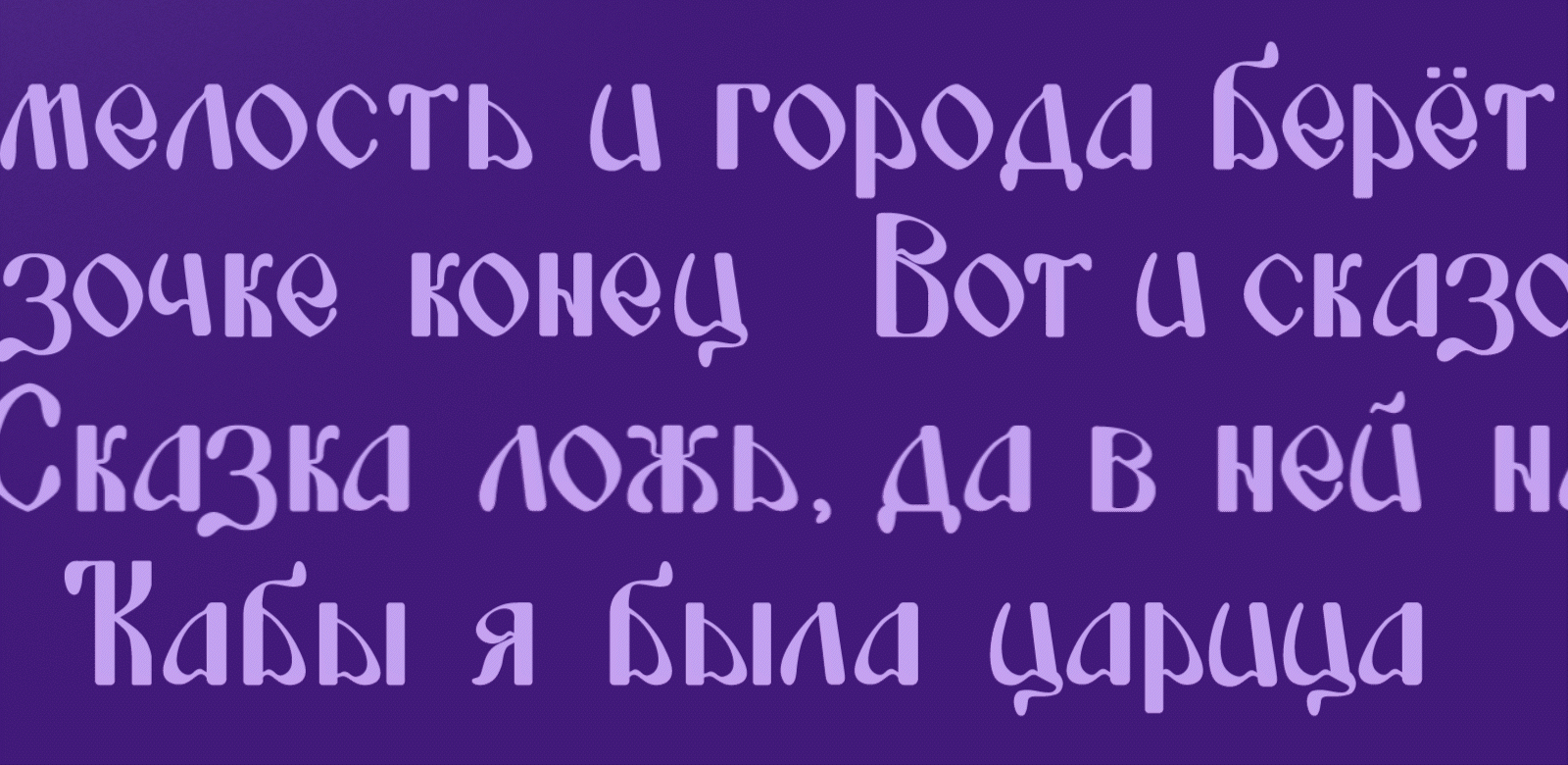 Кириллический шрифт "Забава" — Изображение №6 — Графика на Dprofile